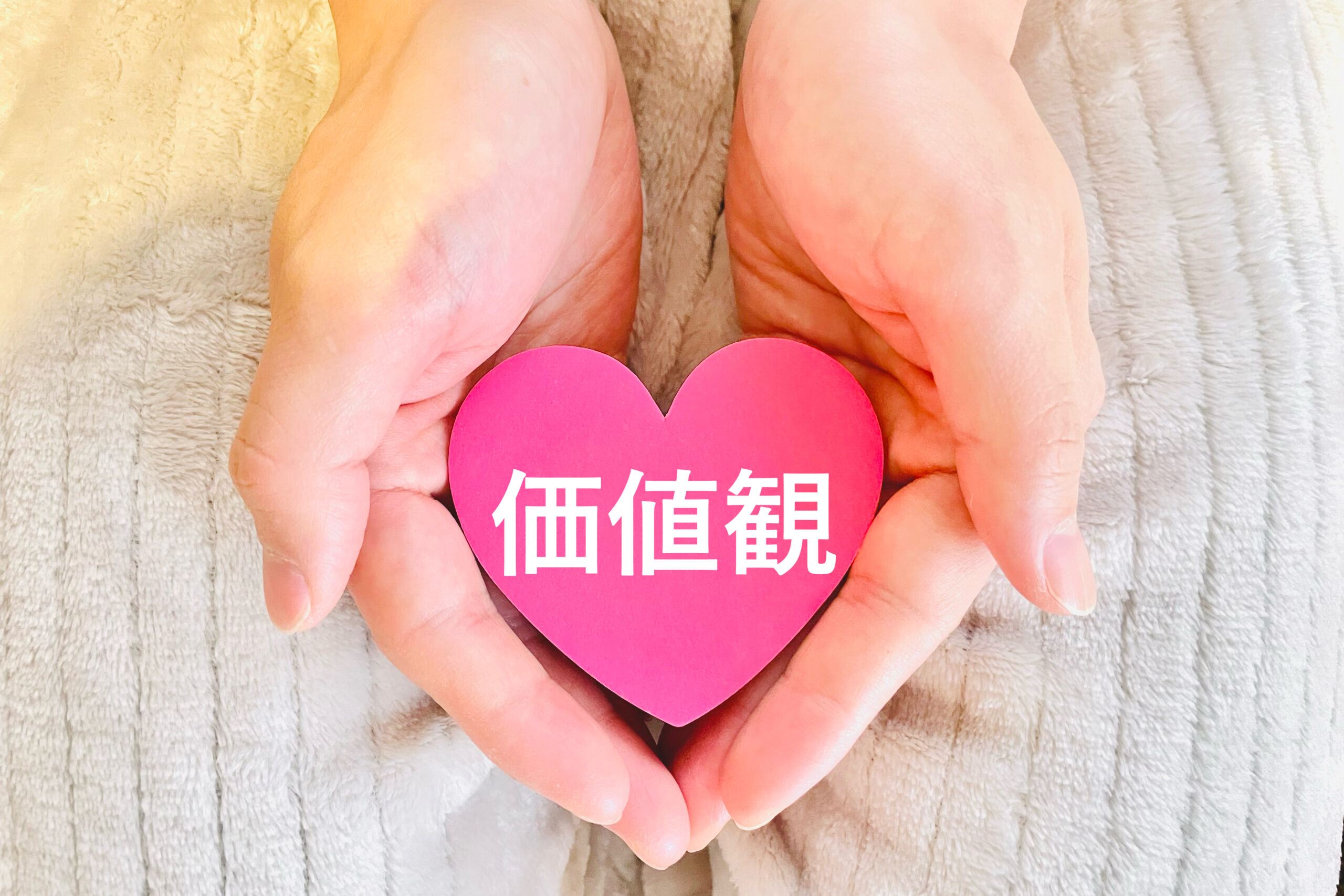 価値観を持つ ハートと手