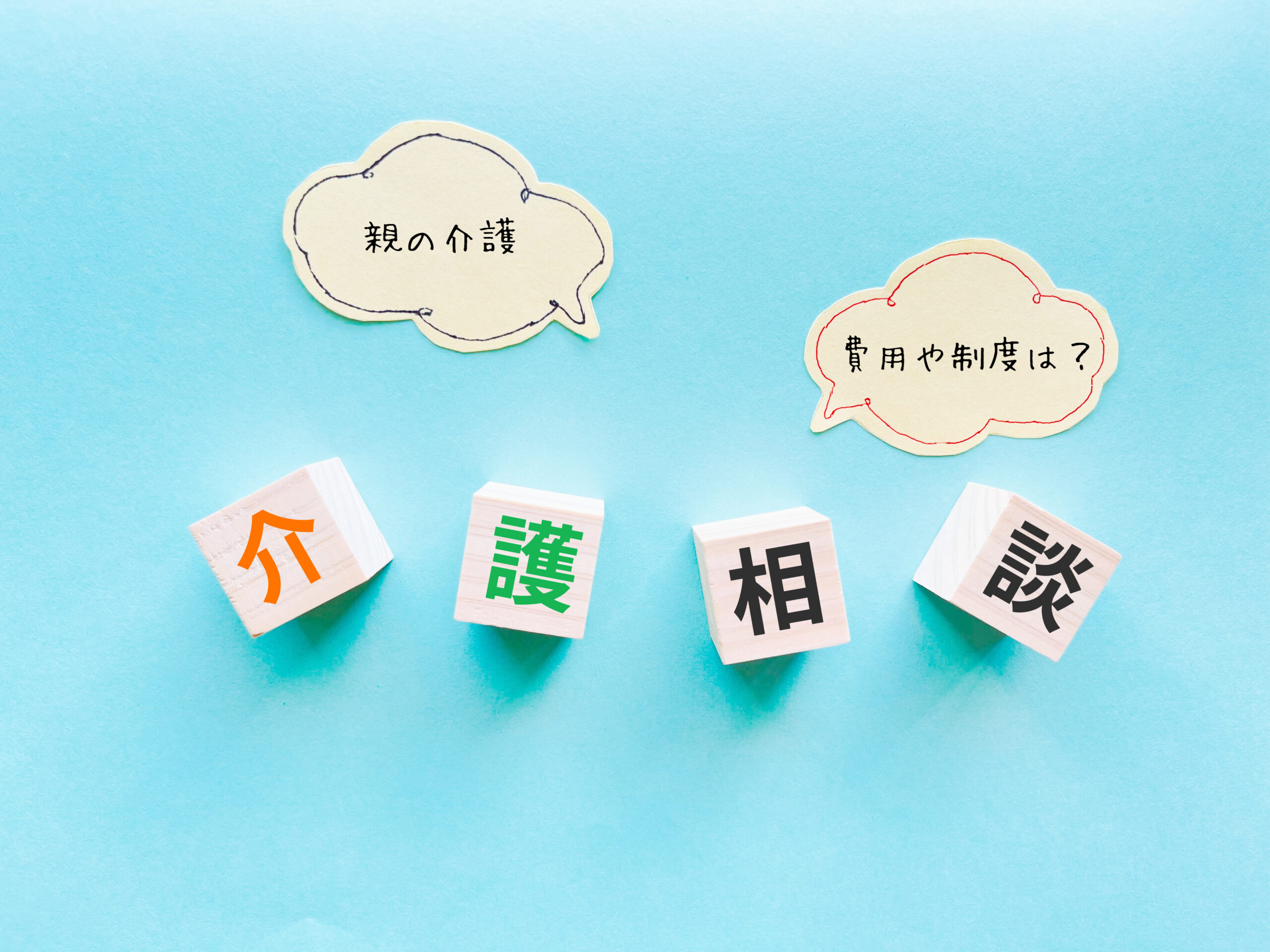 介護・相談のことば