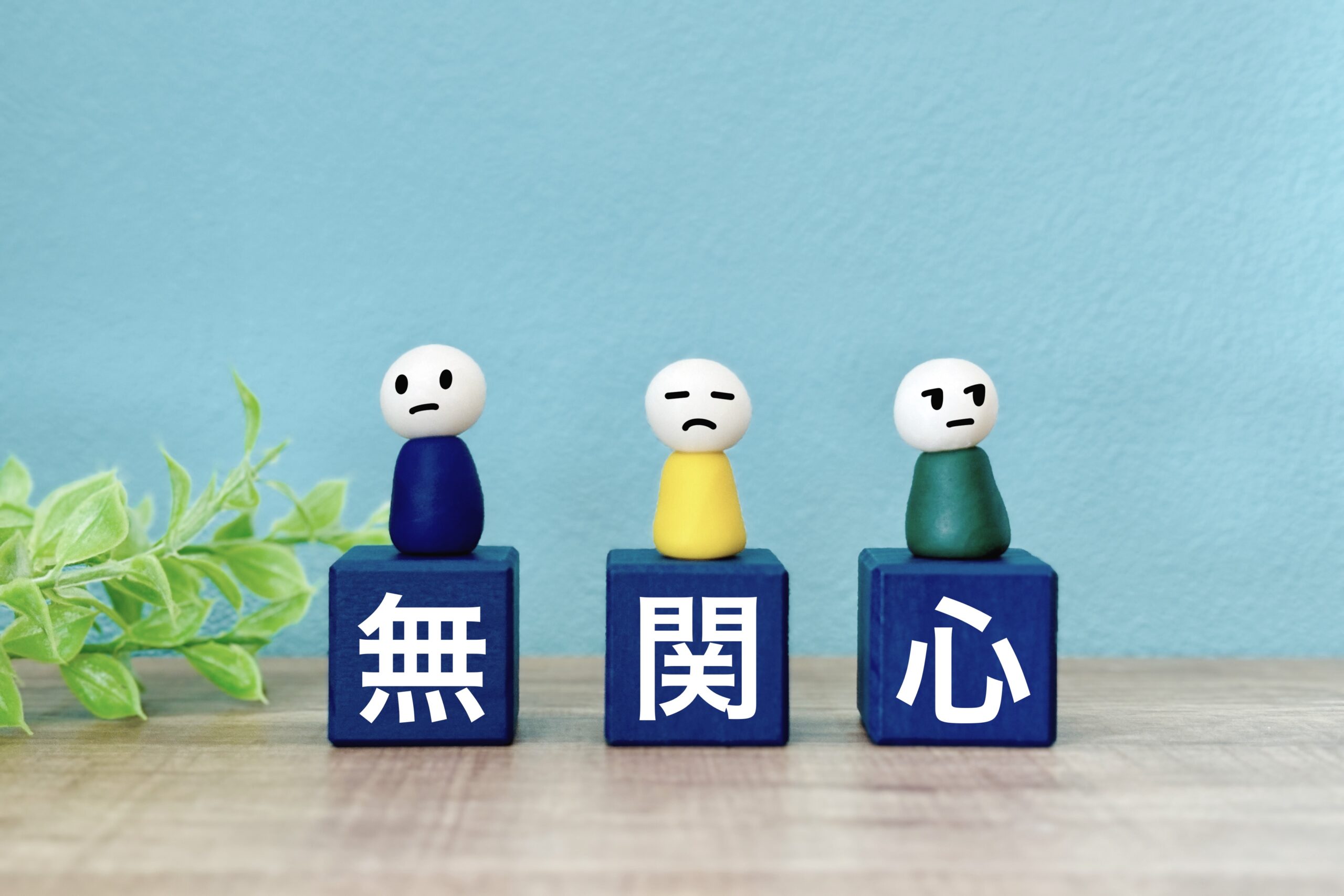 他人に無関心な人たち