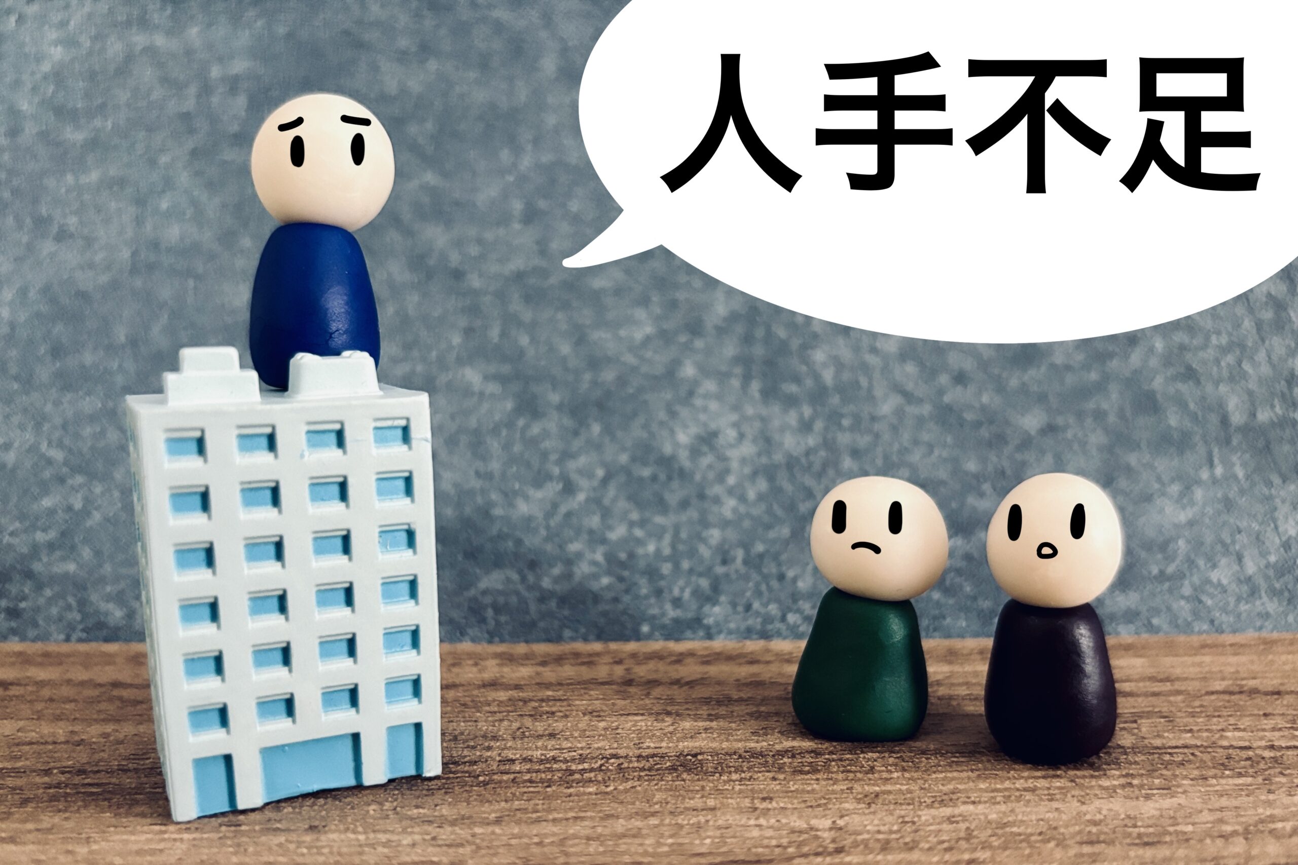 人手不足の会社の社長
