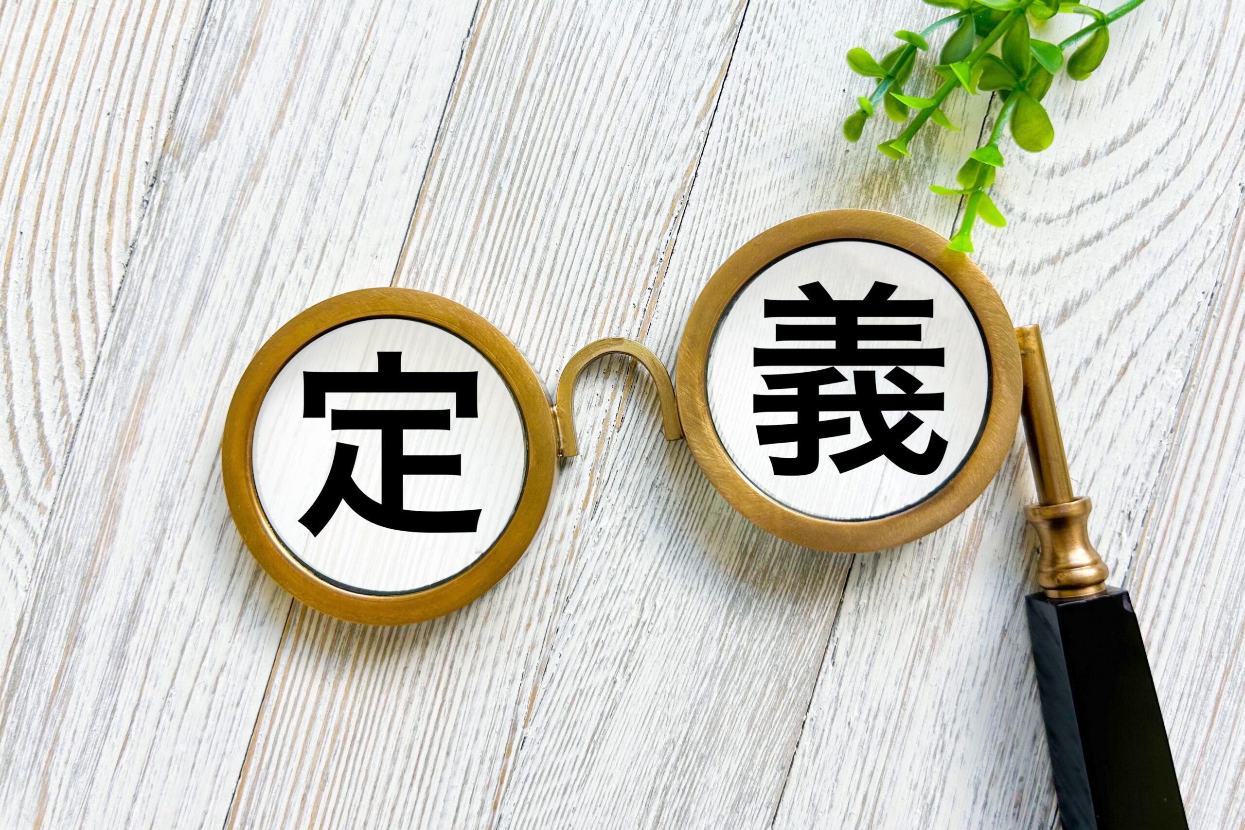 定義