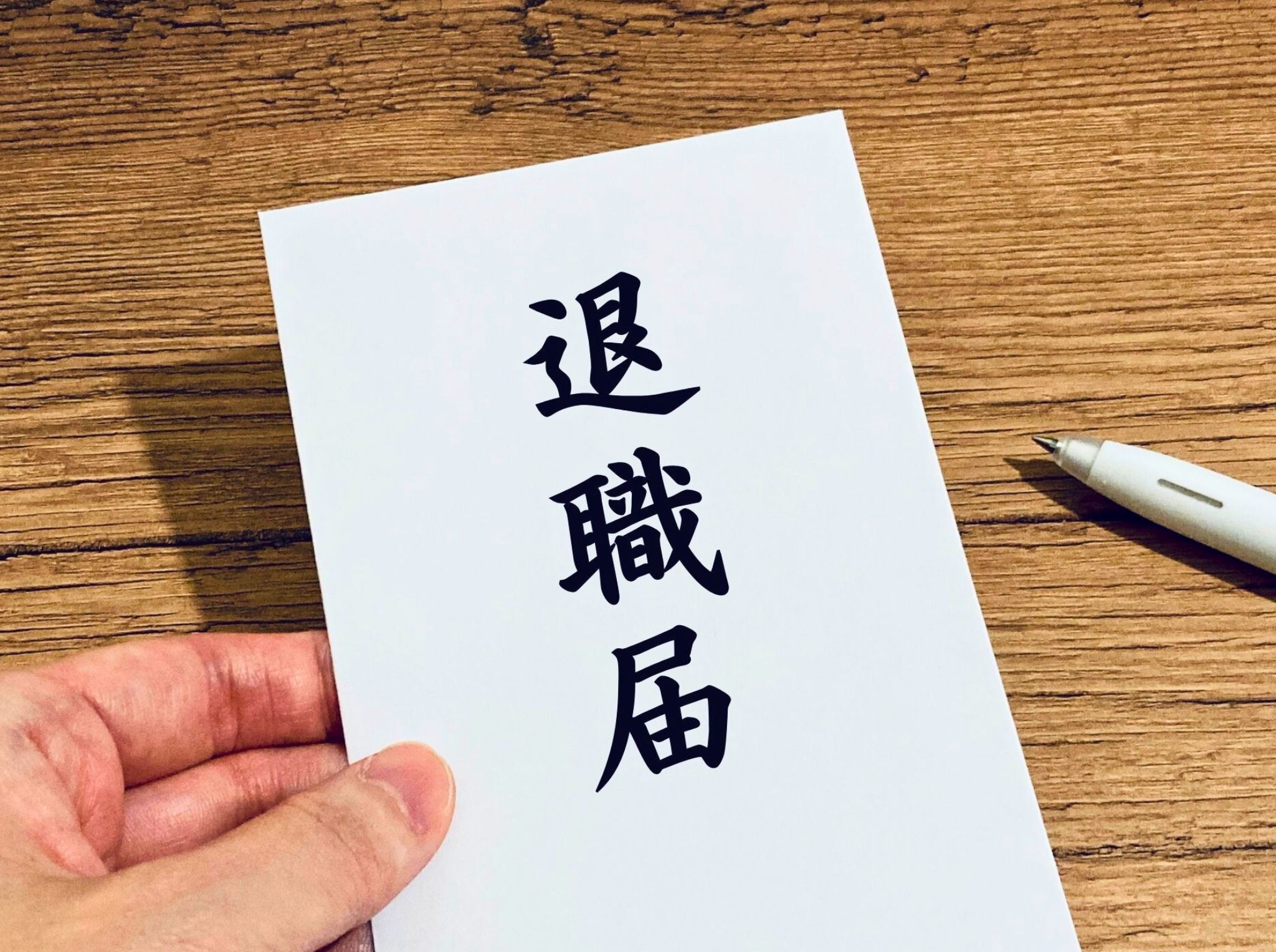 退職届を持つ手元