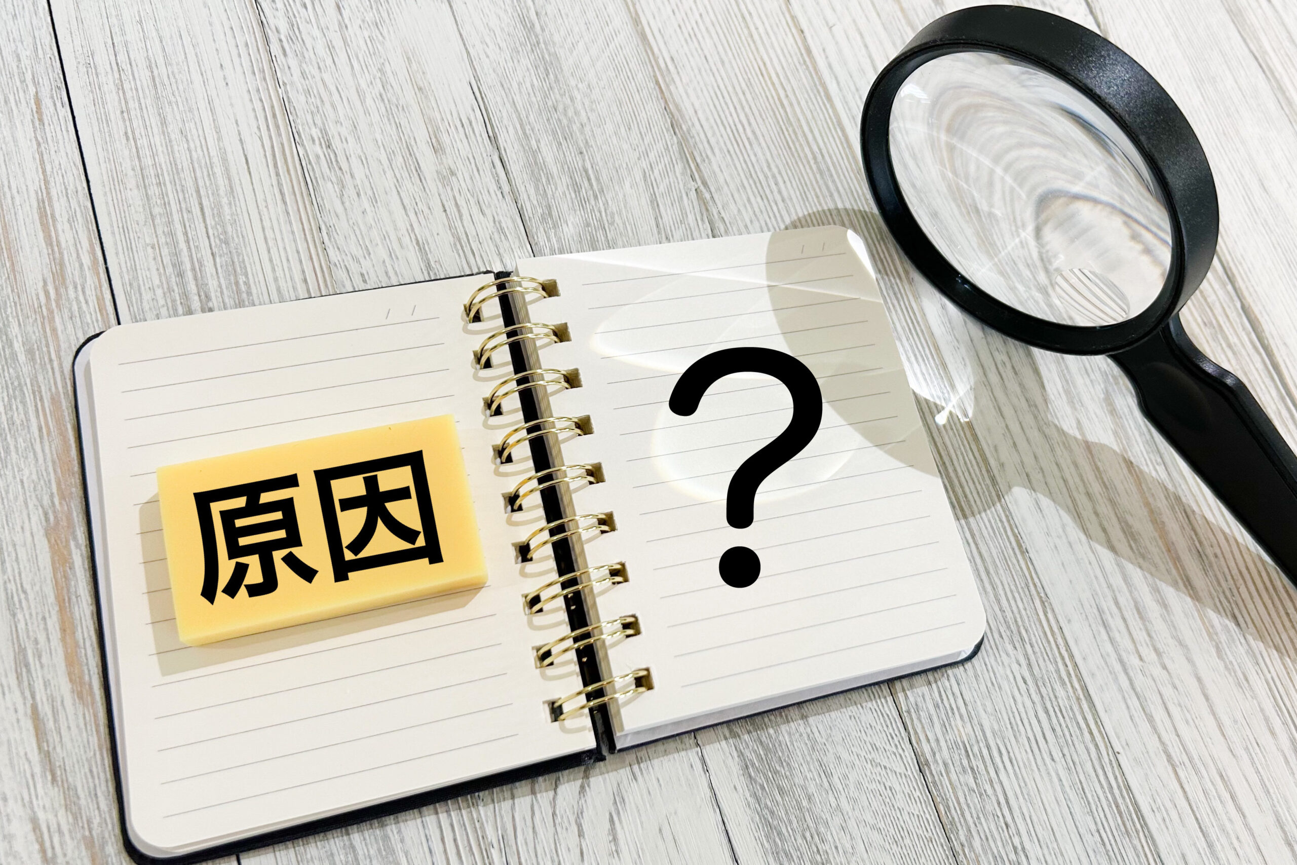 原因は？