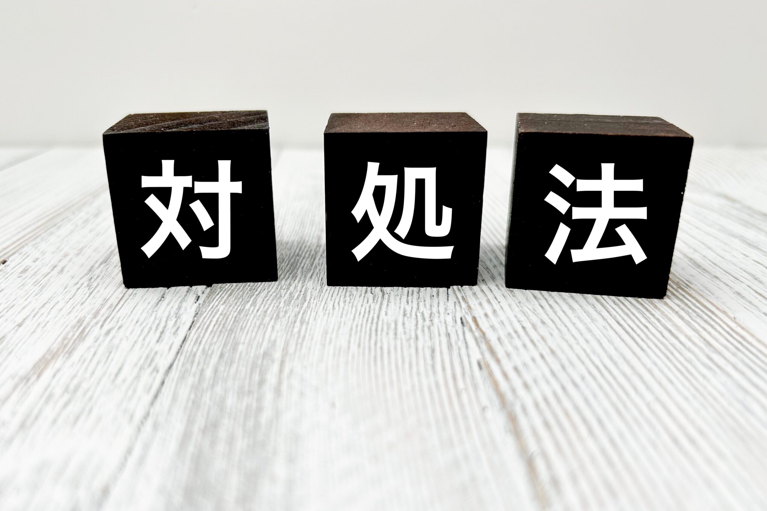 対処法