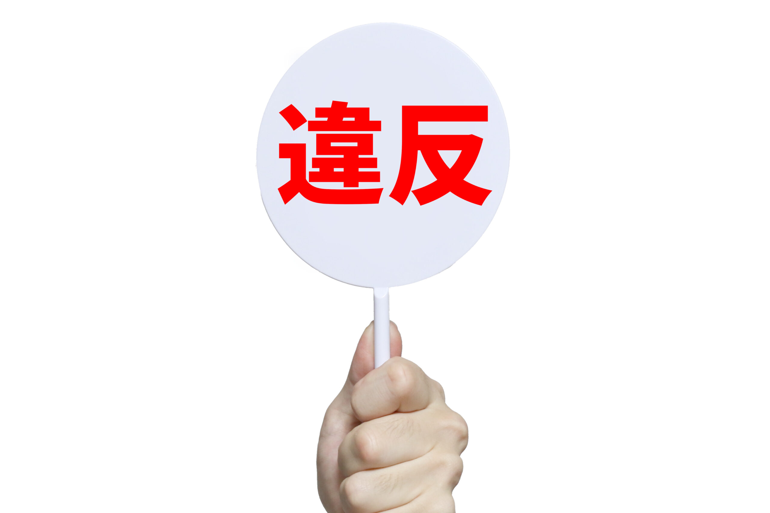 違反
