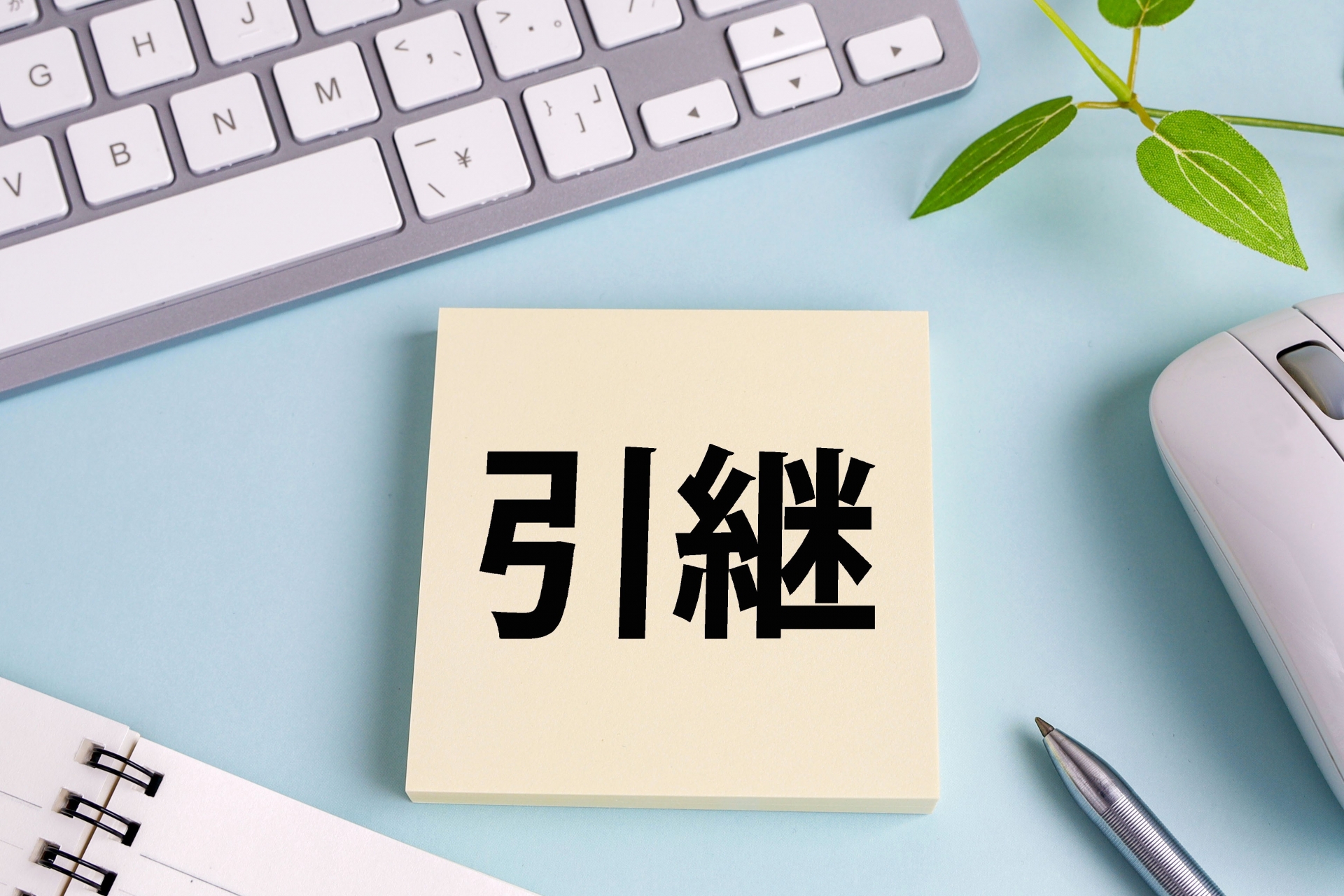 引き継ぎ