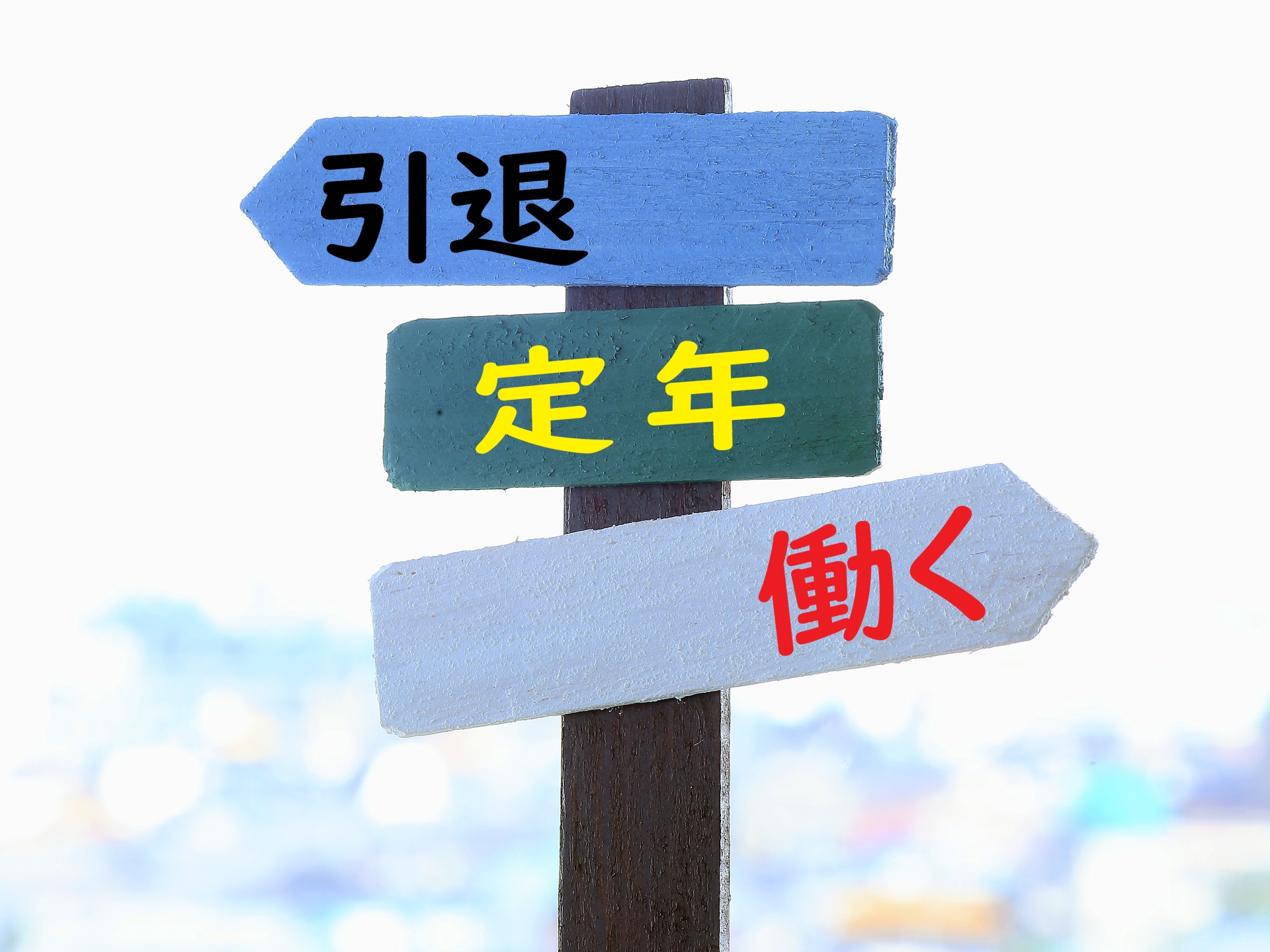 引退　定年　働く