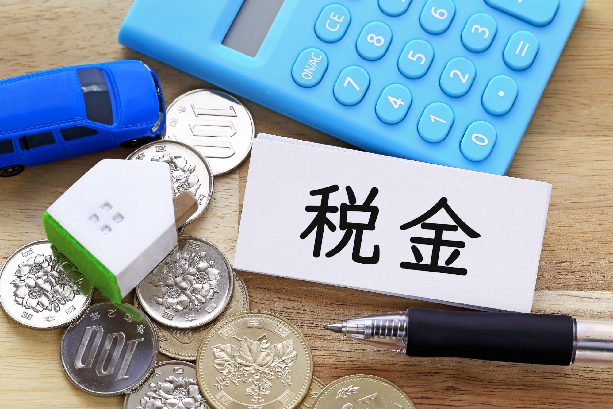 いろんなものに税金が掛かり困ります