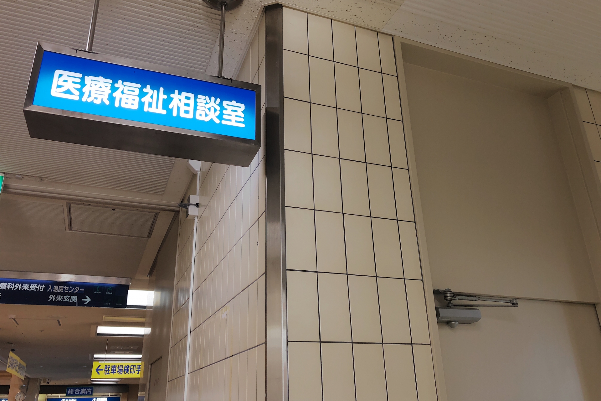 医療福祉相談室