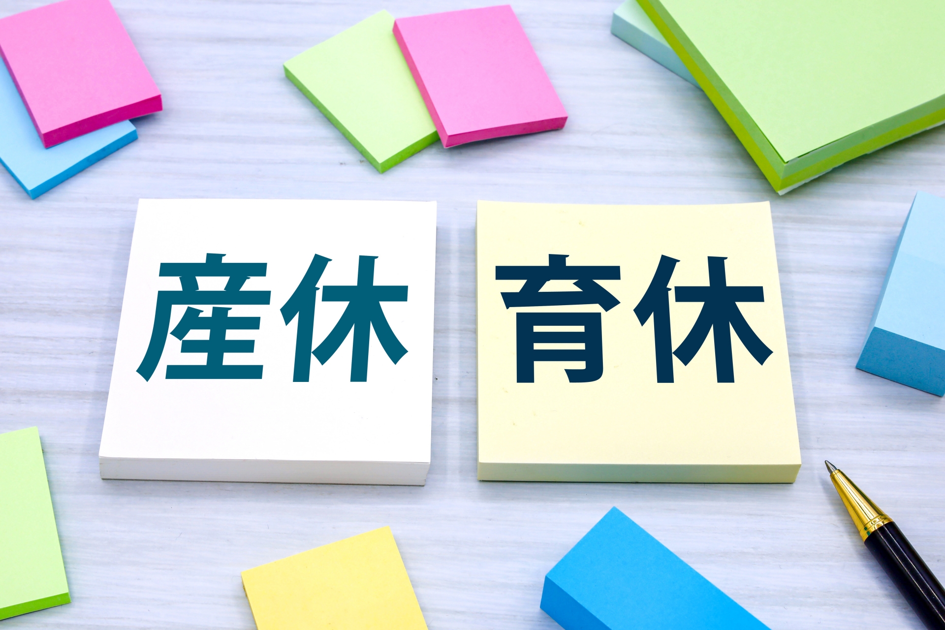 産休育休