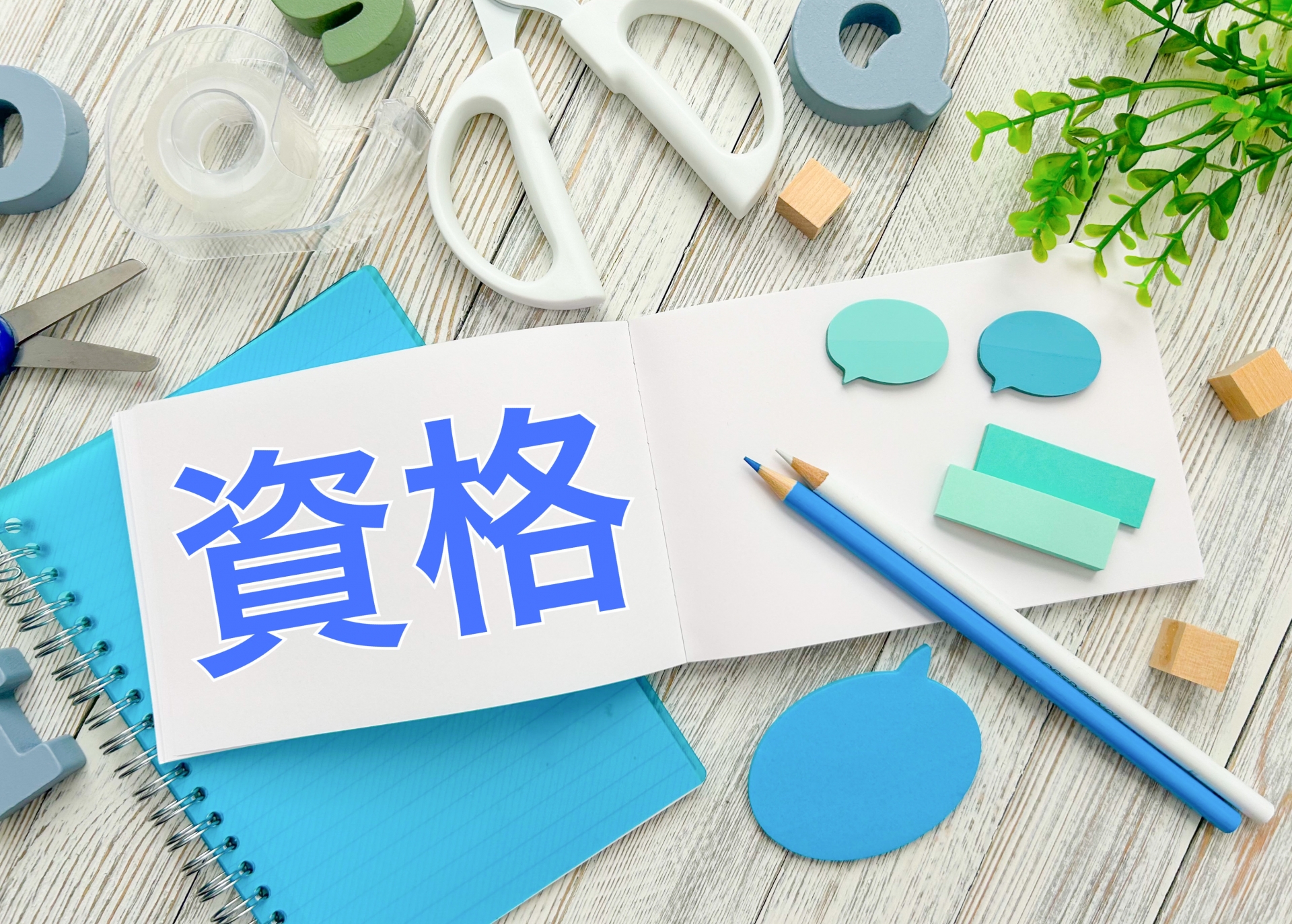 資格の文字画像