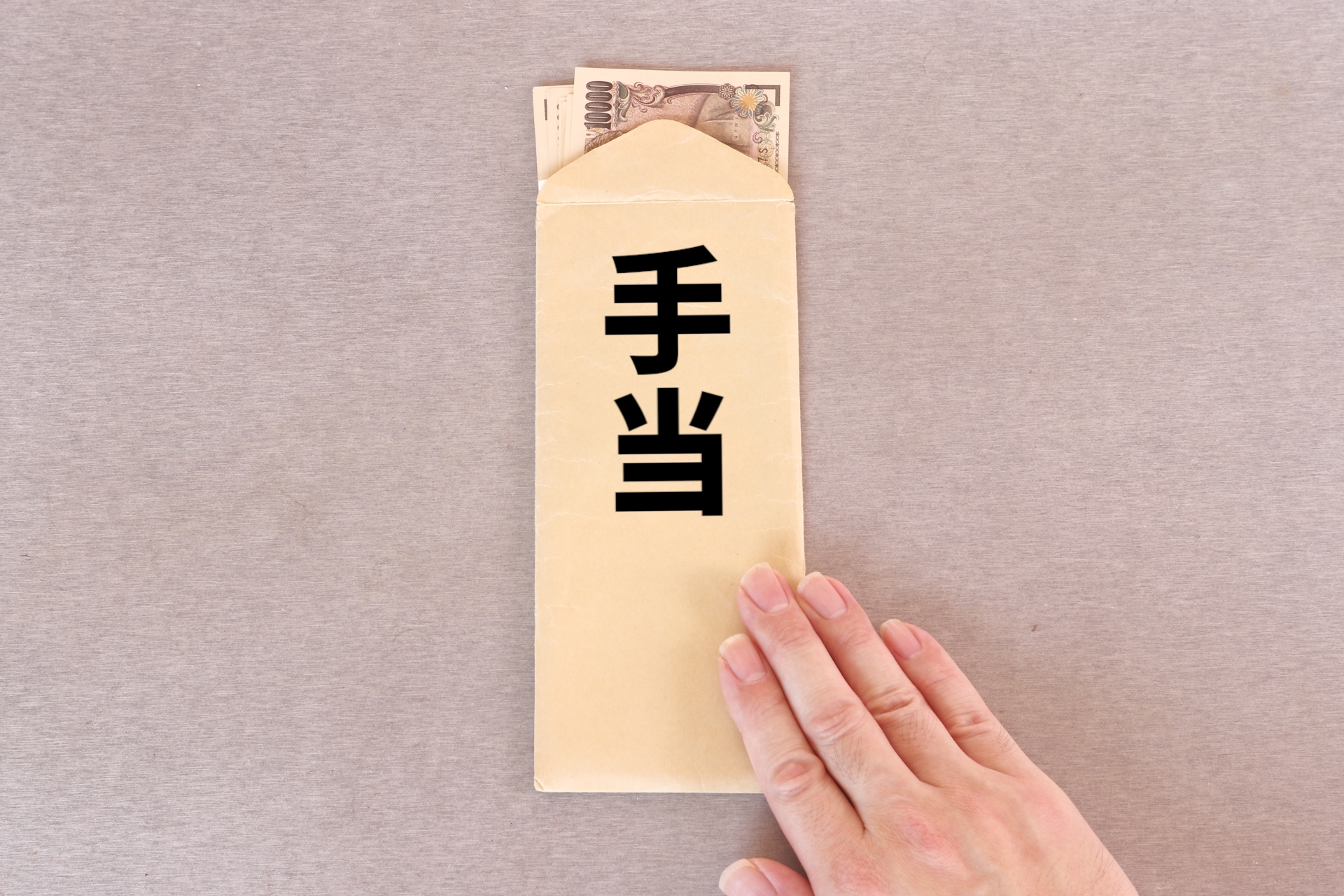 手当