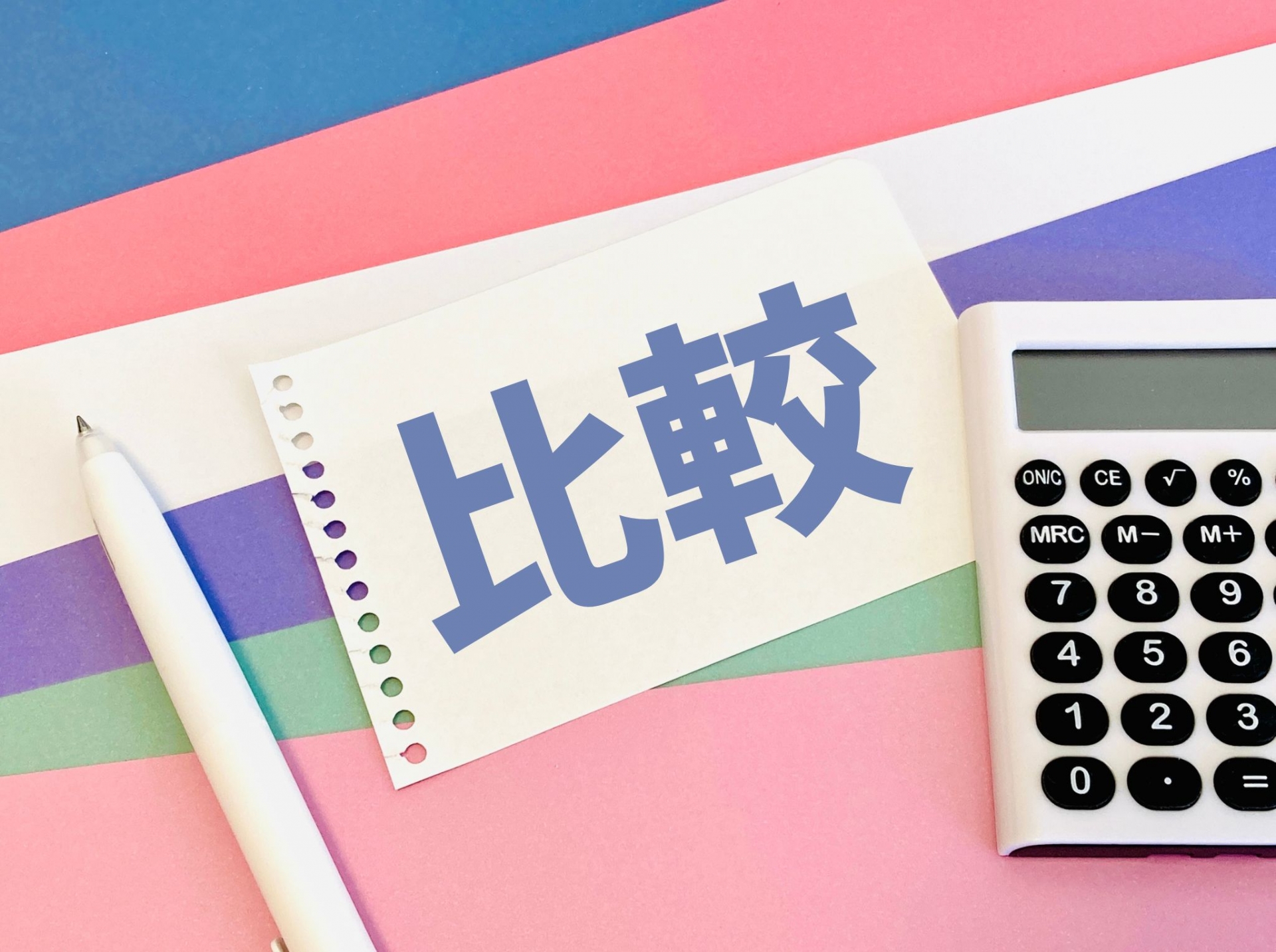 電卓と「比較」の文字