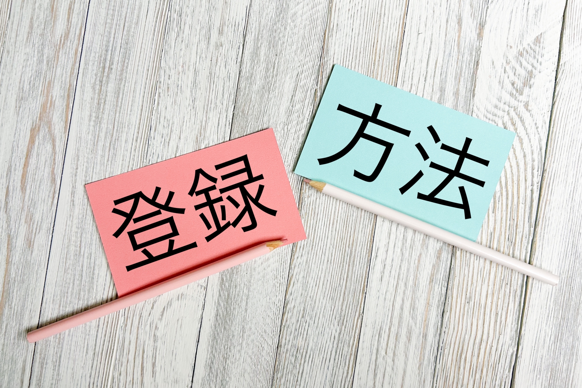 登録方法