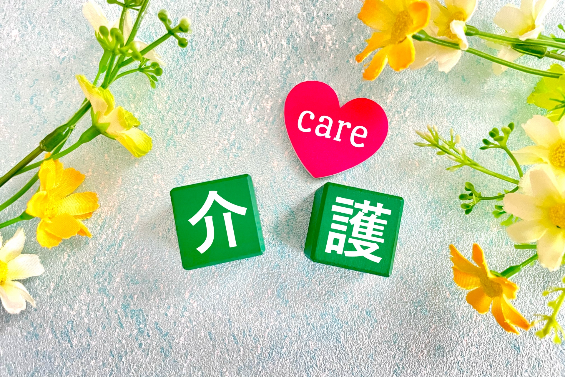 介護の文字 介護福祉士や人をケアする仕事