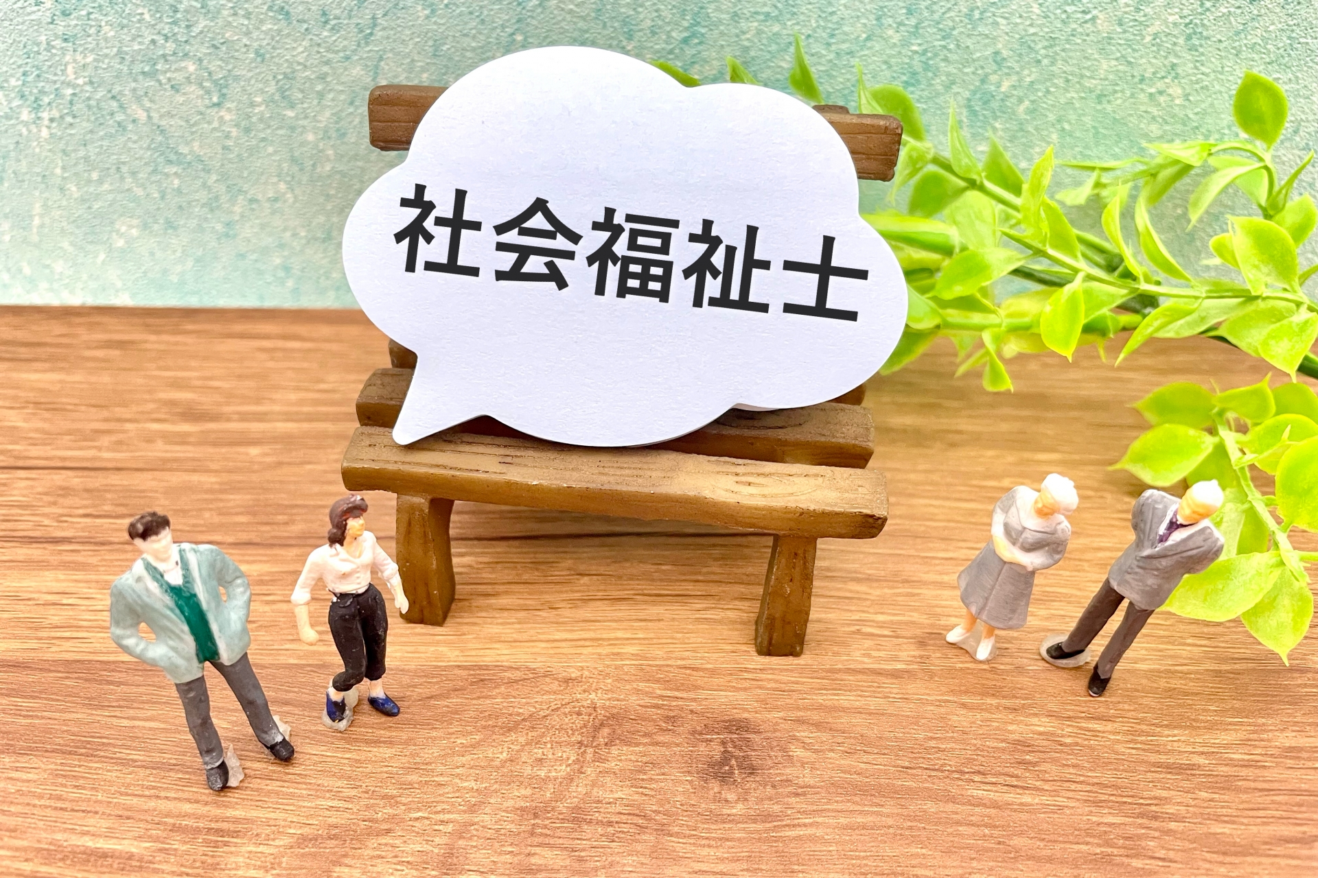 社会福祉士の文字画像