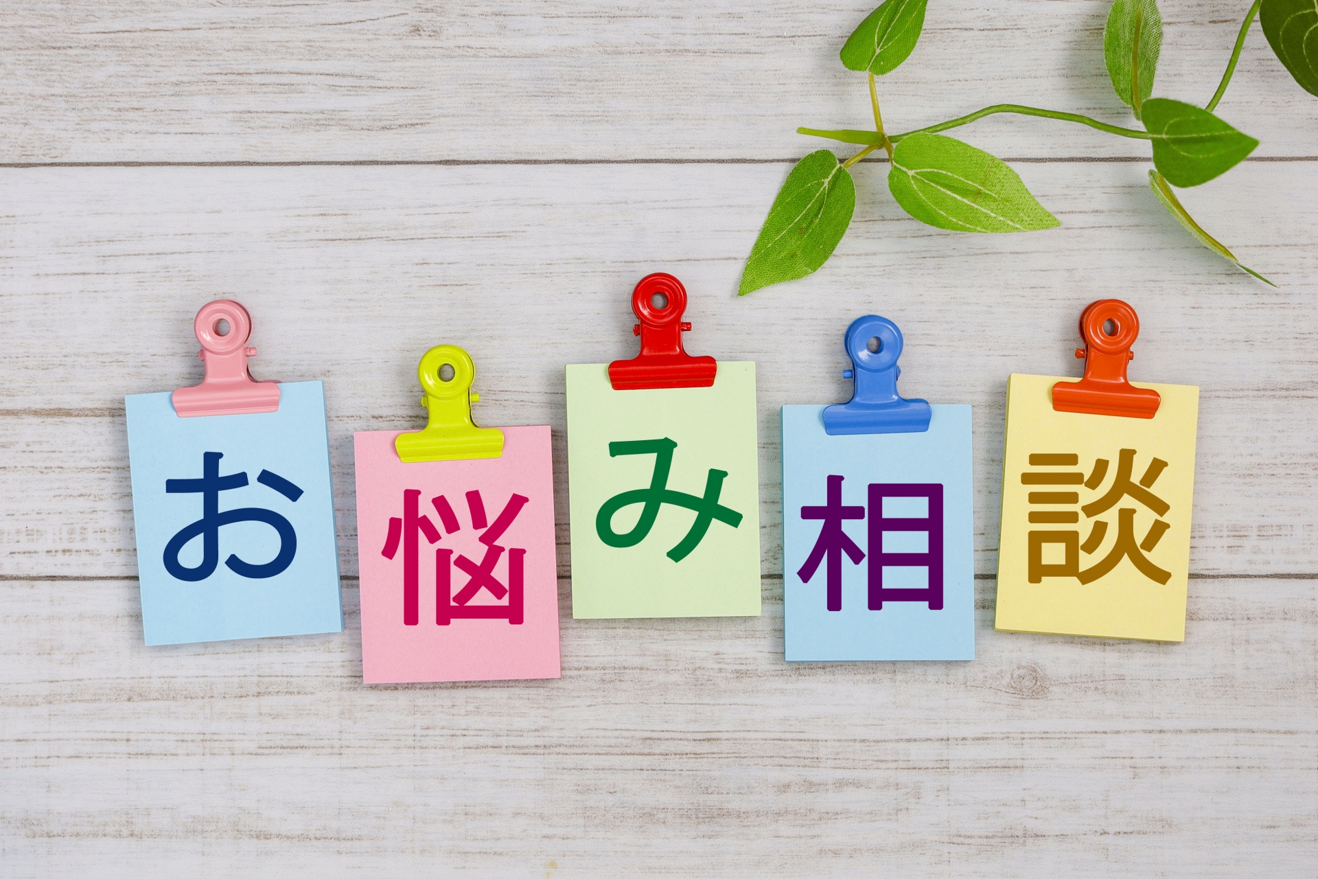 お悩み相談の文字画像
