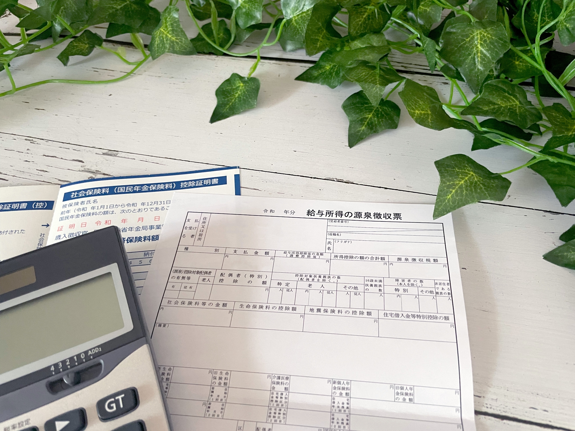源泉徴収票と控除証明書