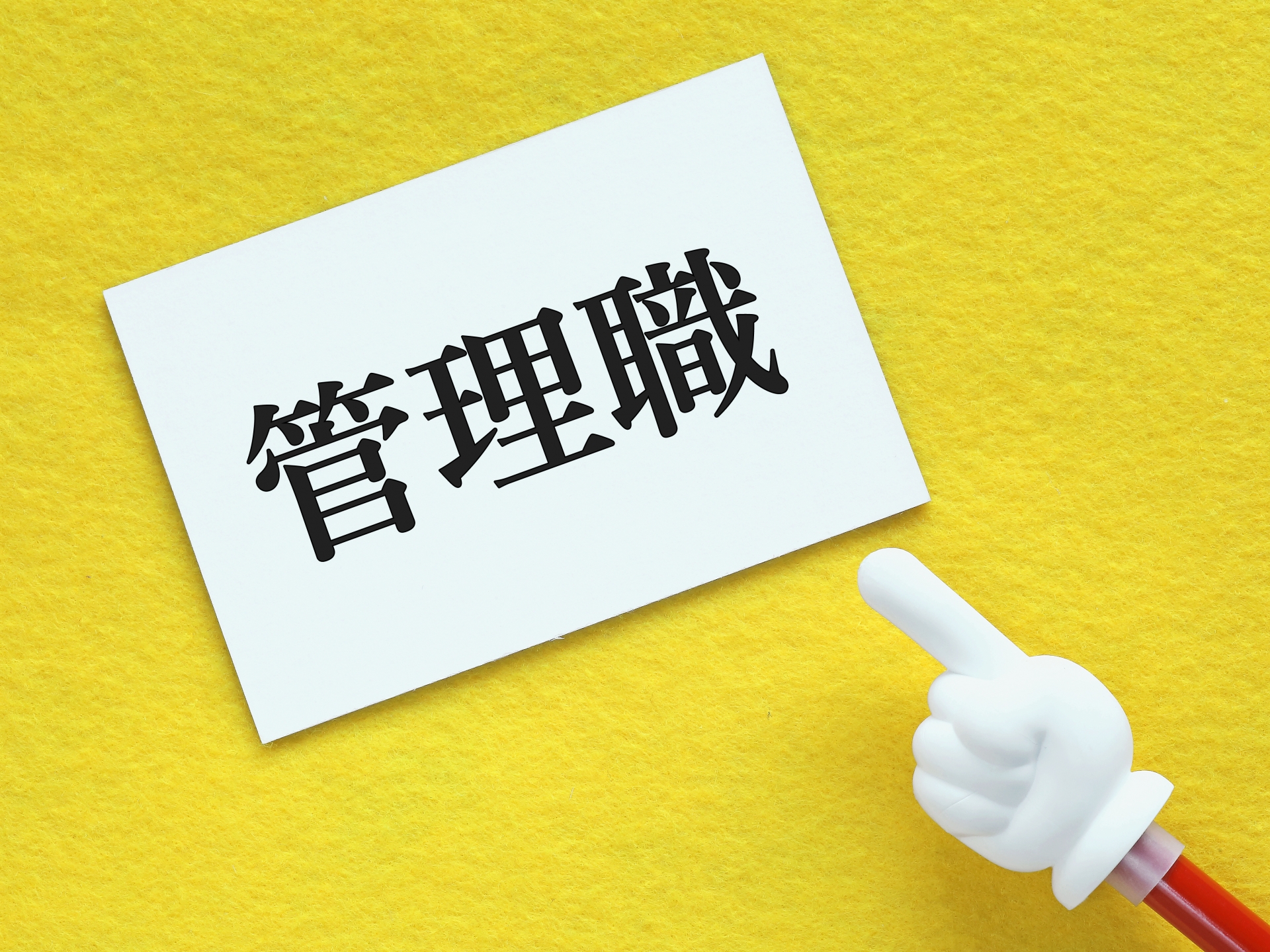 役職手当
