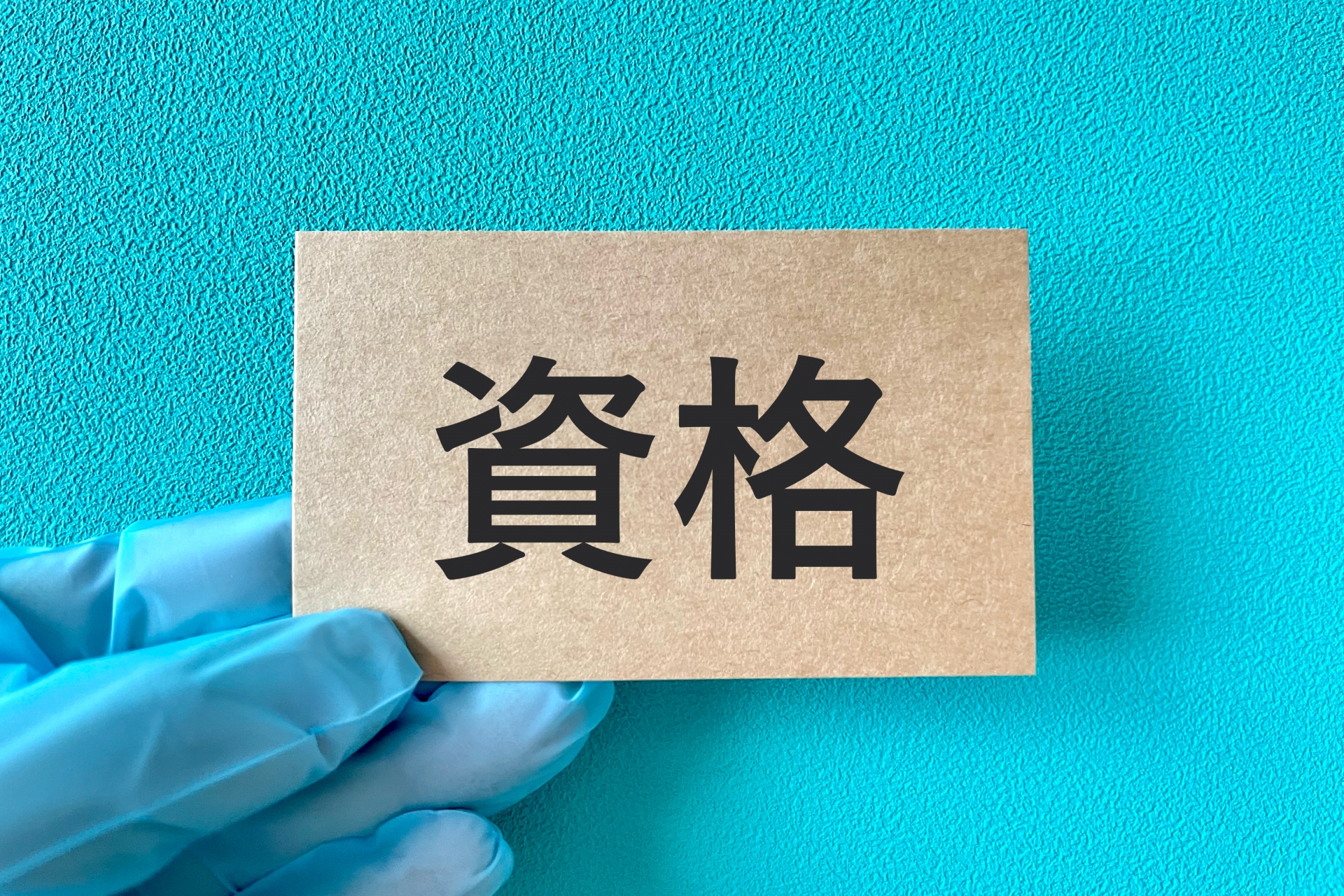 医療関係・医療関連の資格を取得する