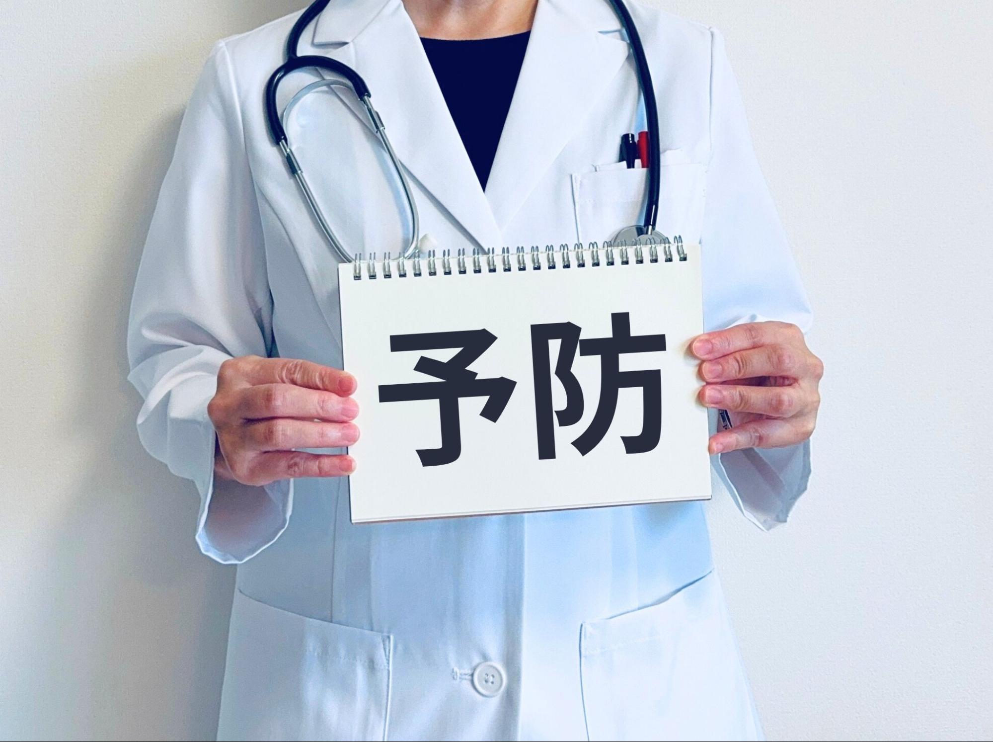 予防