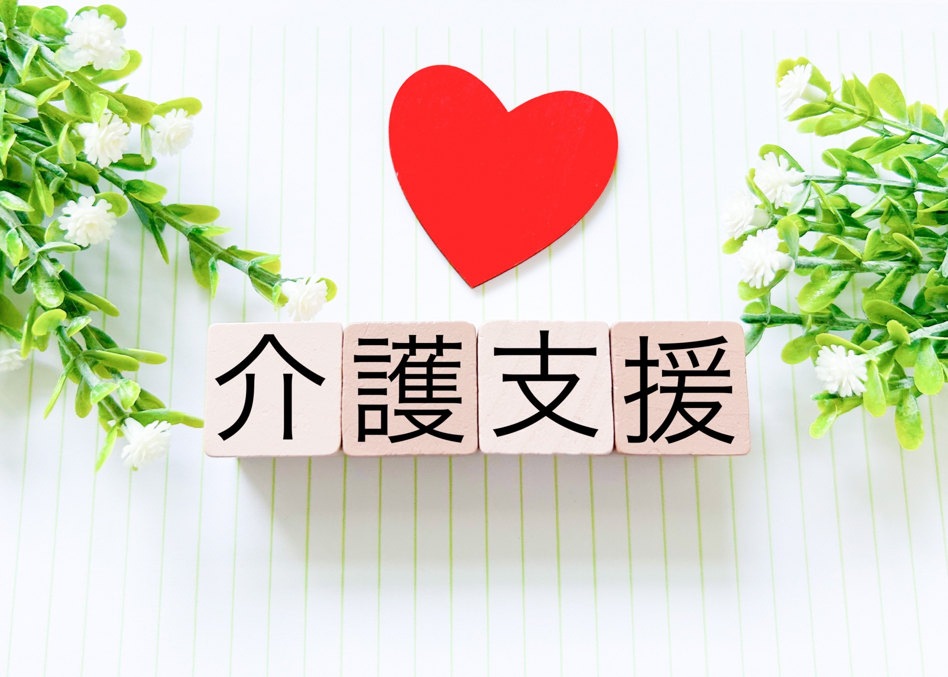 介護支援
