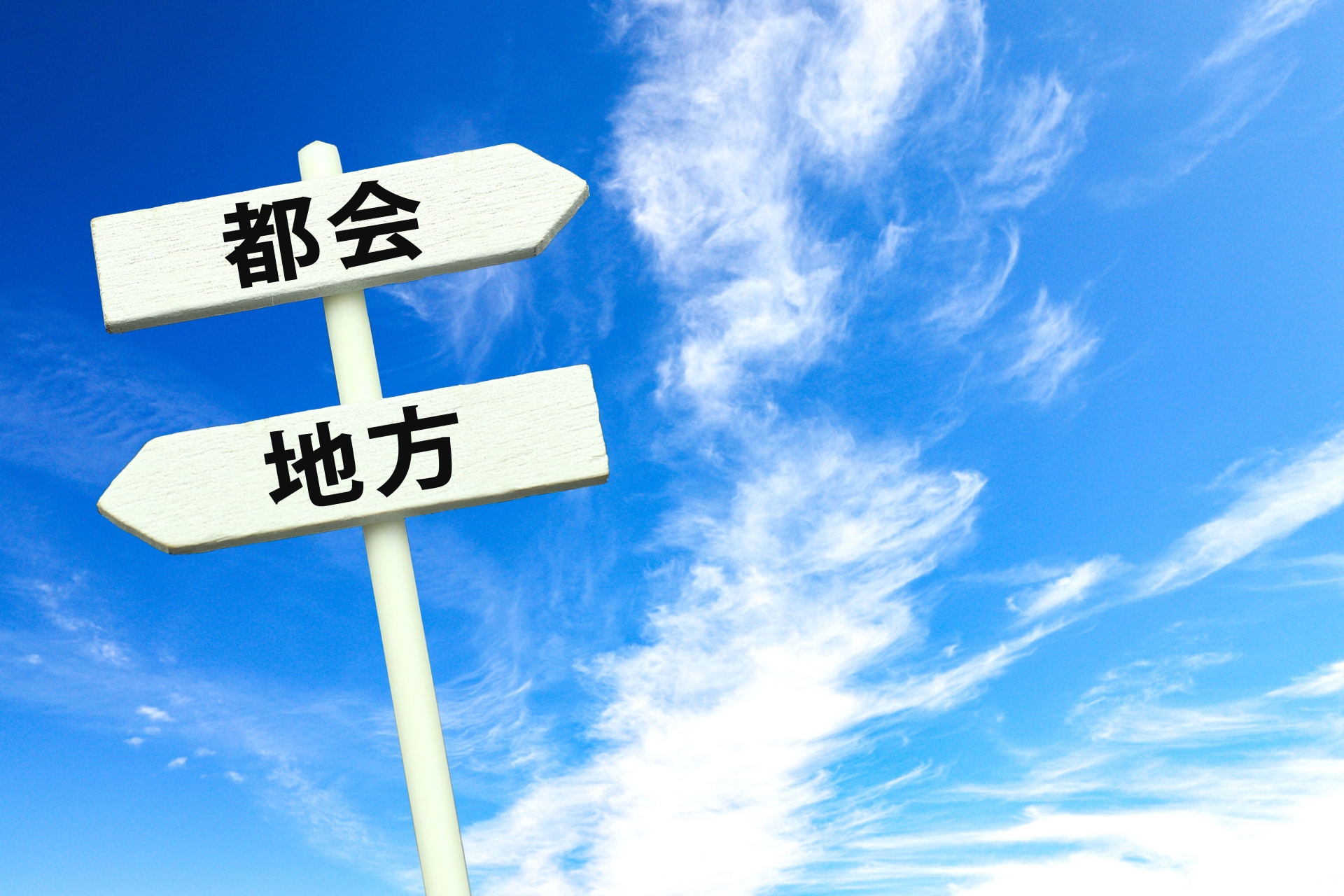 都市と地方