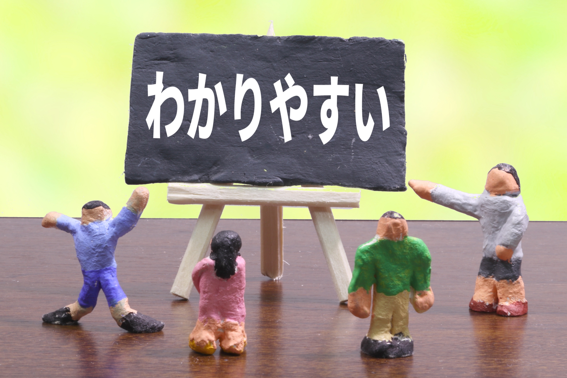 わかりやすい