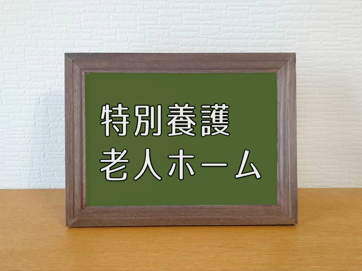 特別養護老人ホーム