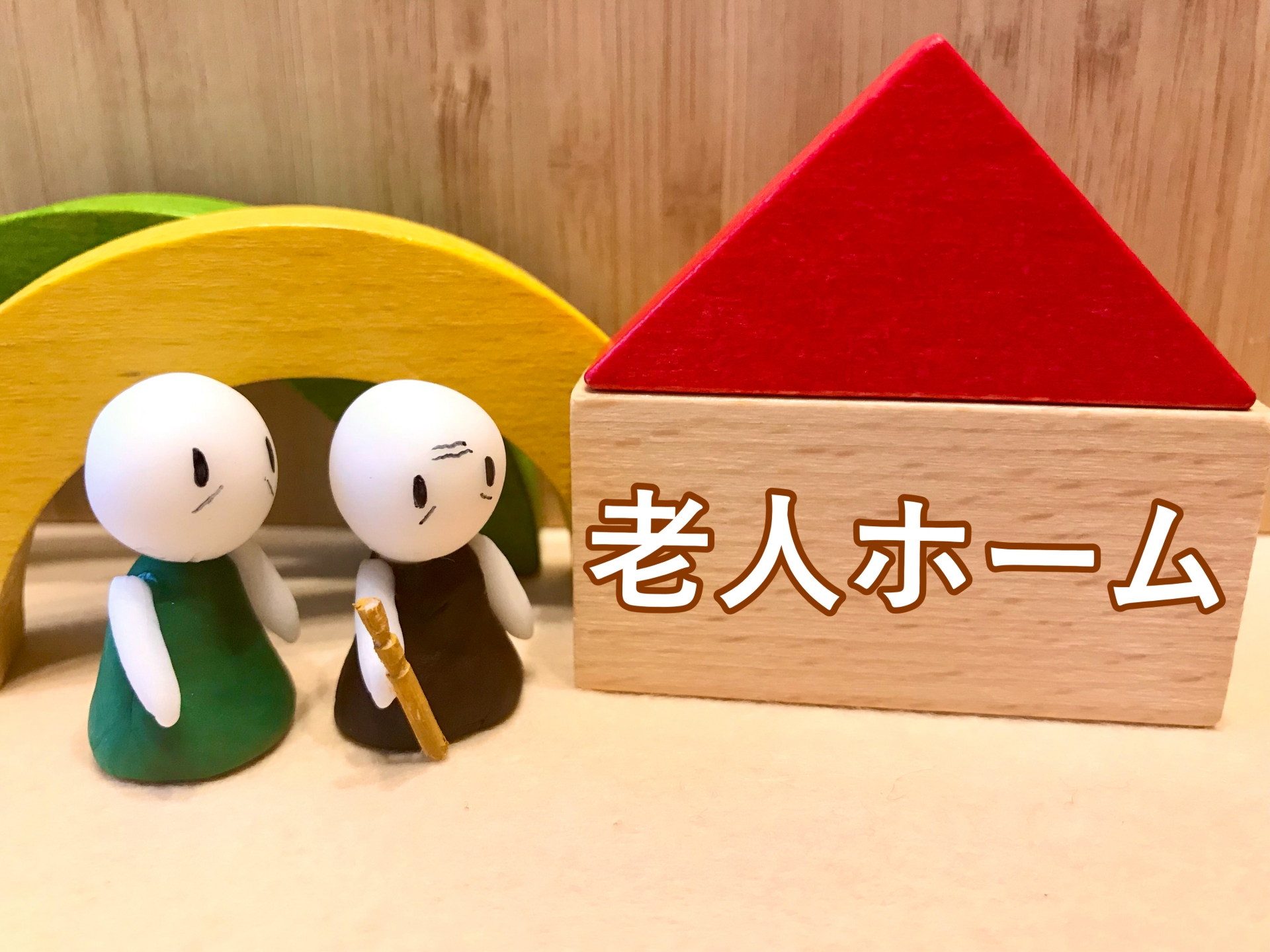 老人ホームに入居しにきた人達