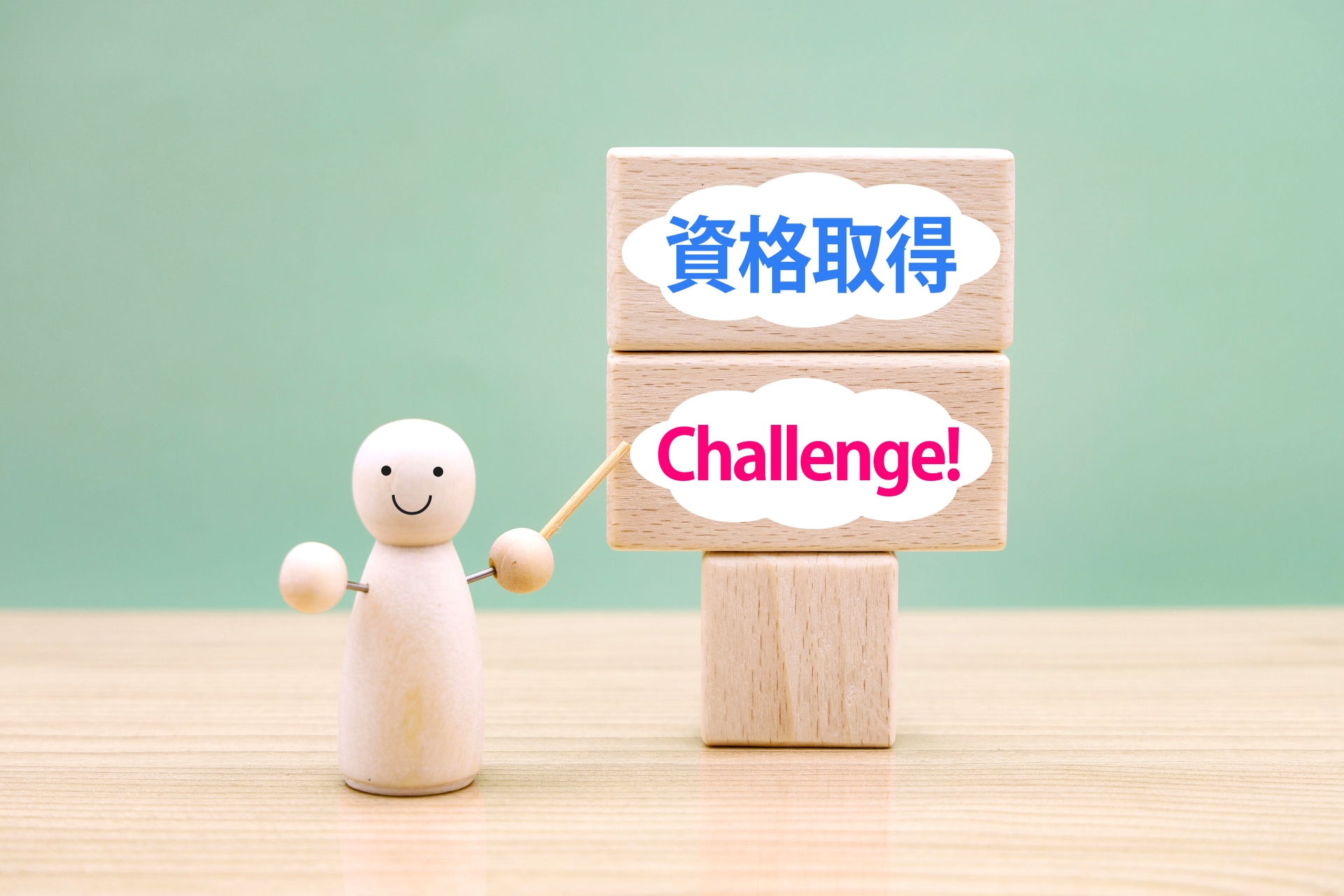 資格取得チャレンジ