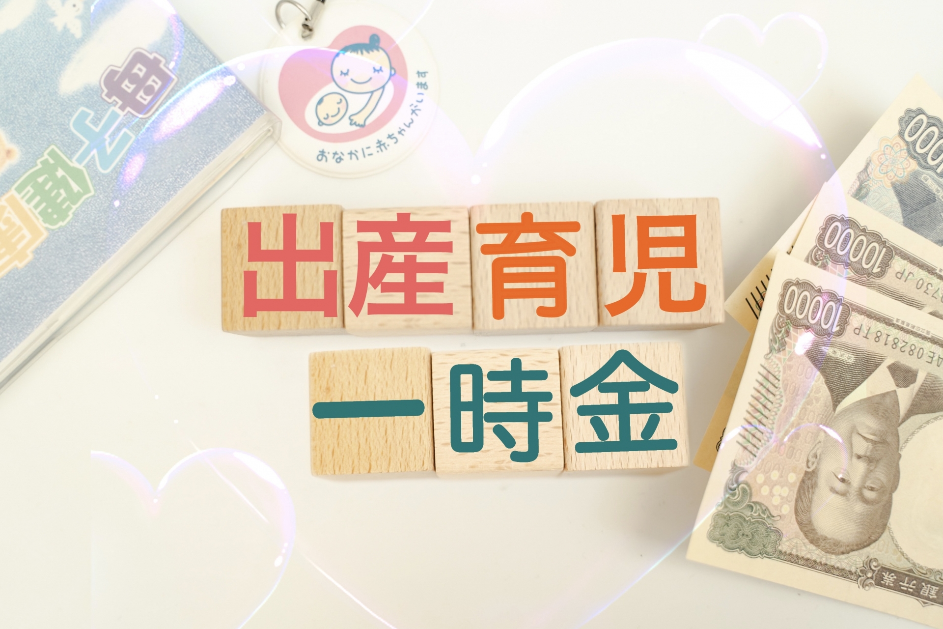 出産育児一時金
