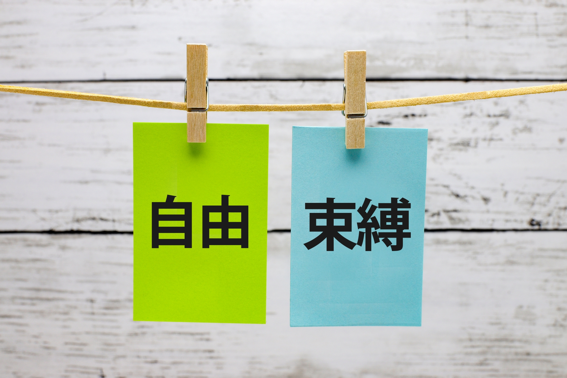 自由　拘束