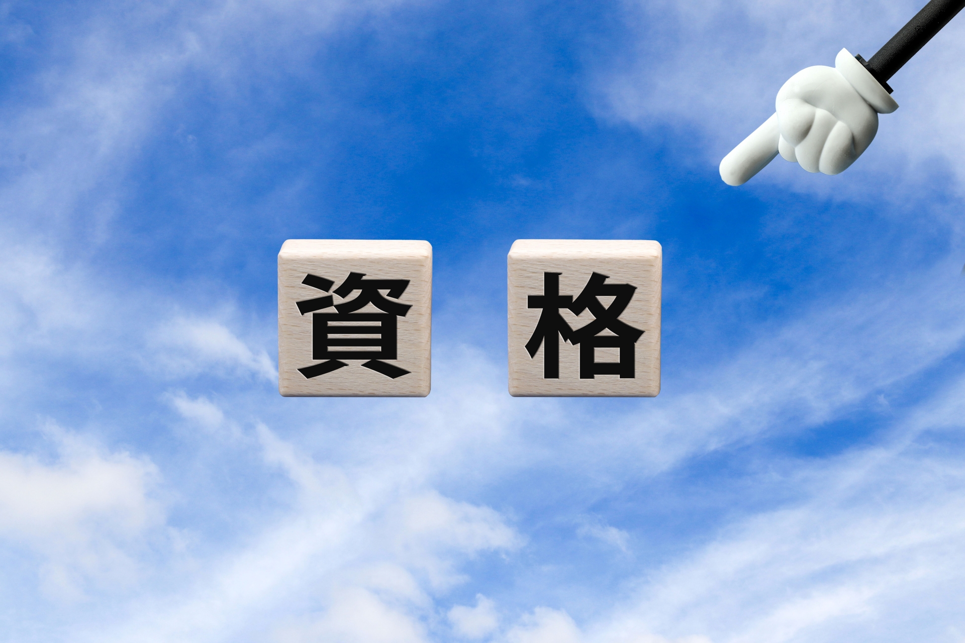 青空の資格