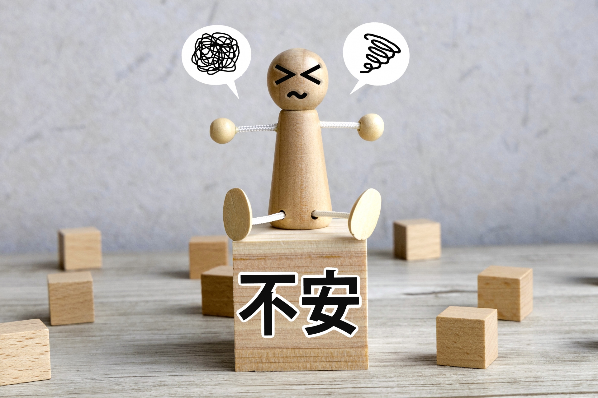 不安