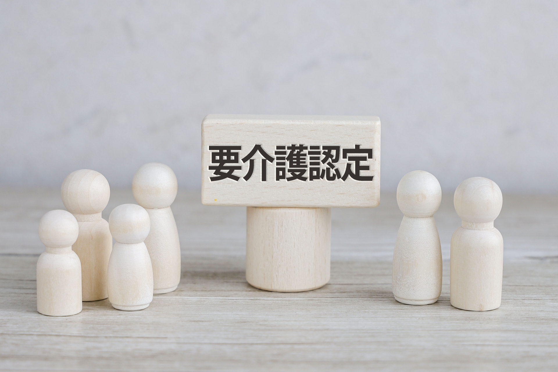 要介護認定