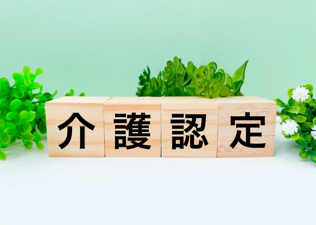 介護認定