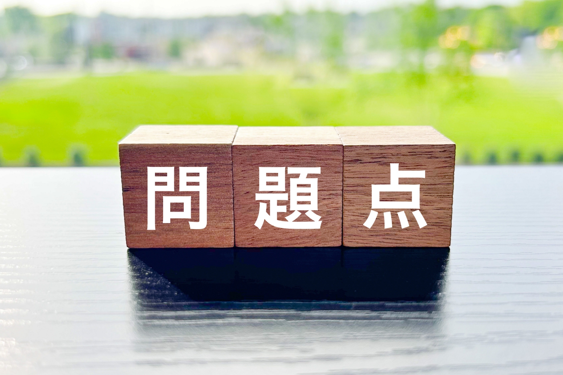 問題点のブロック