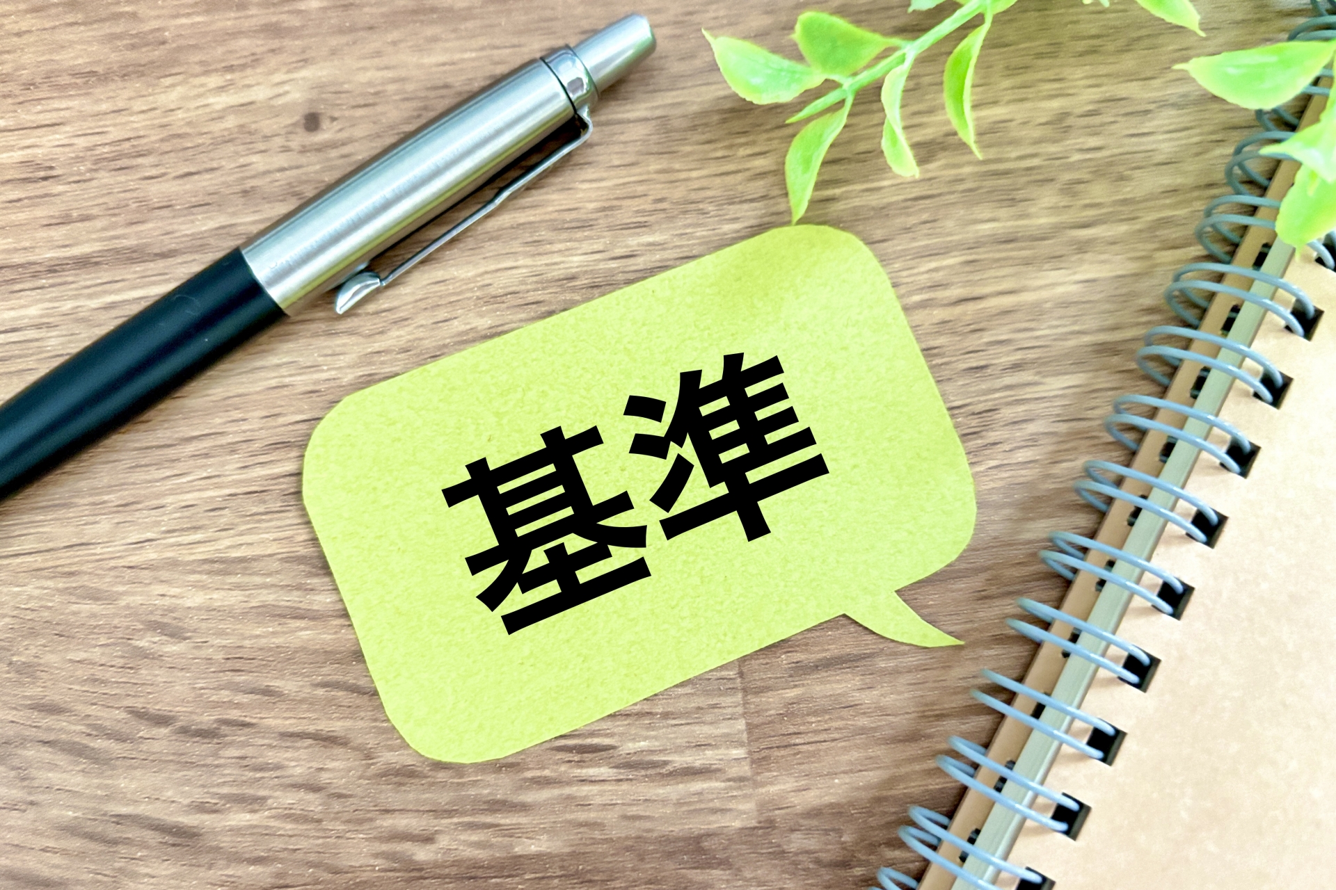 基準