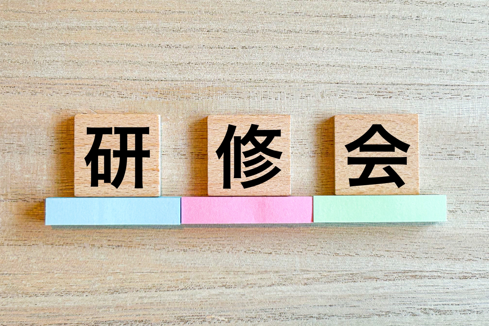 研修会のブロック