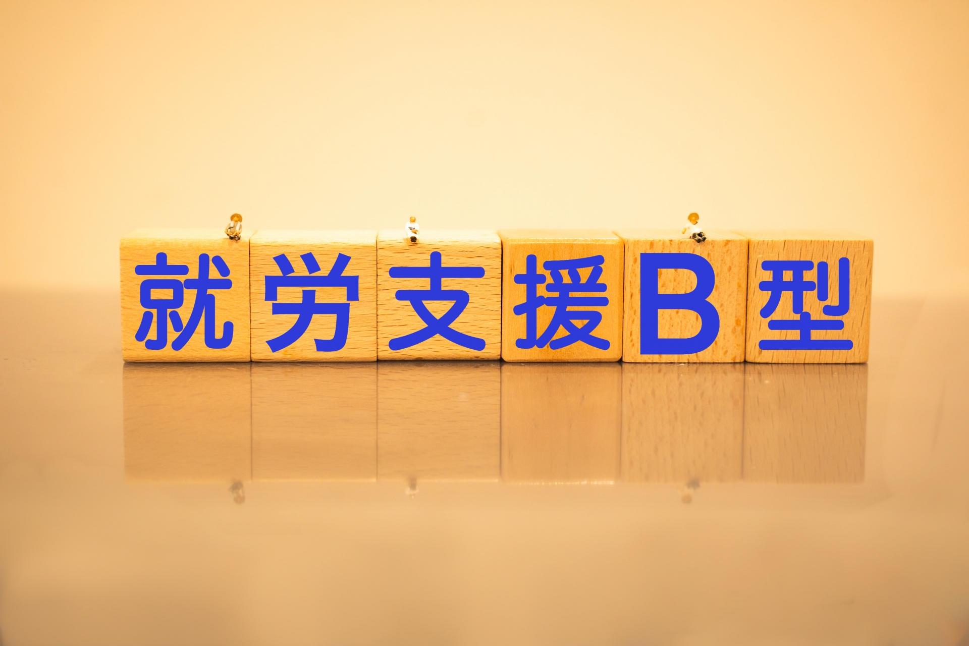 就労支援文字ブロック
