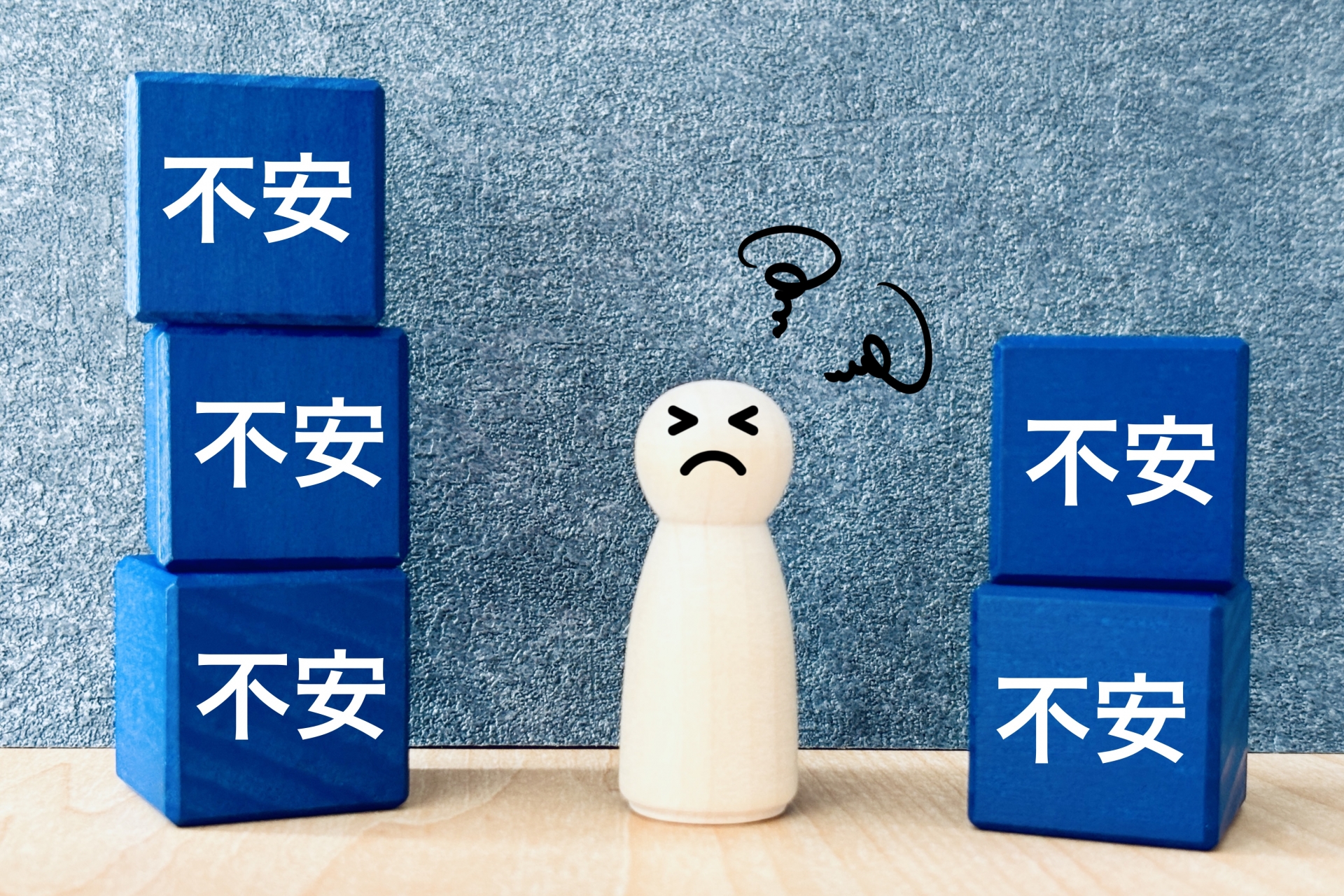 不安だらけで積み重なるイメージ