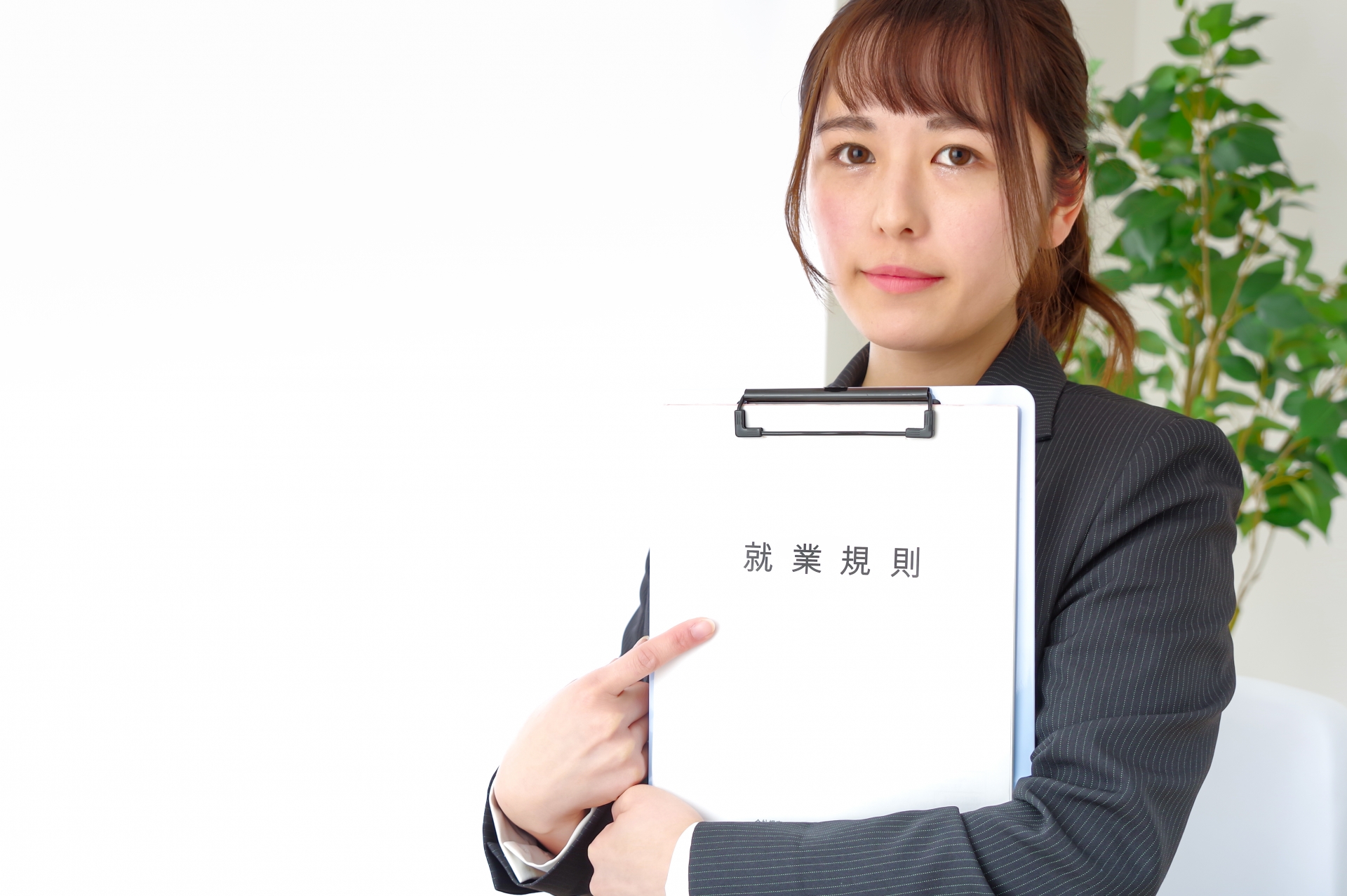 就業規則と書かれたバインダーを持つ女性