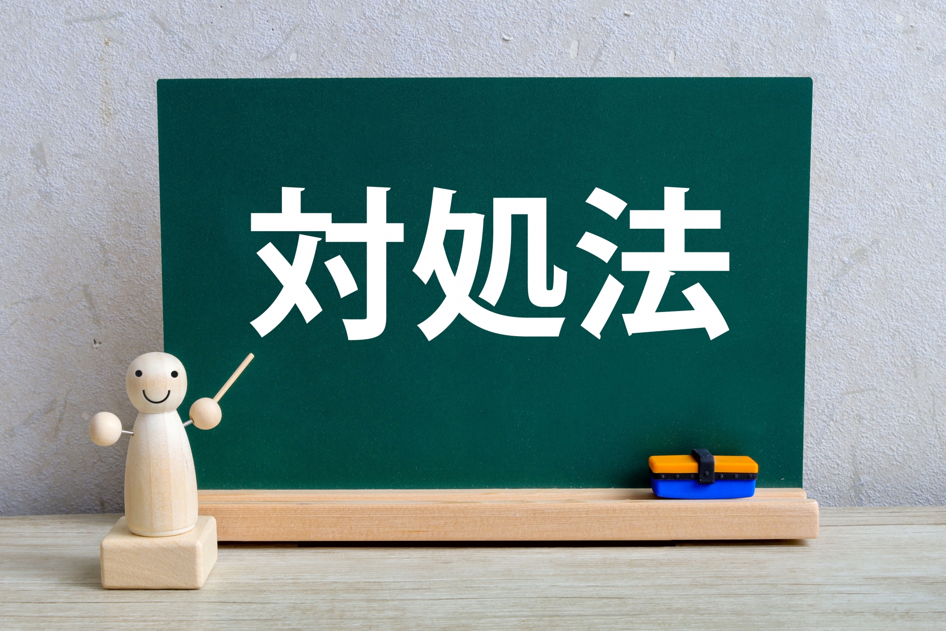 対処法の文字と黒板