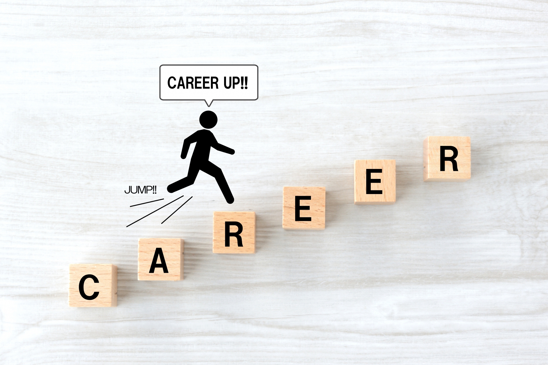 キャリアアップ