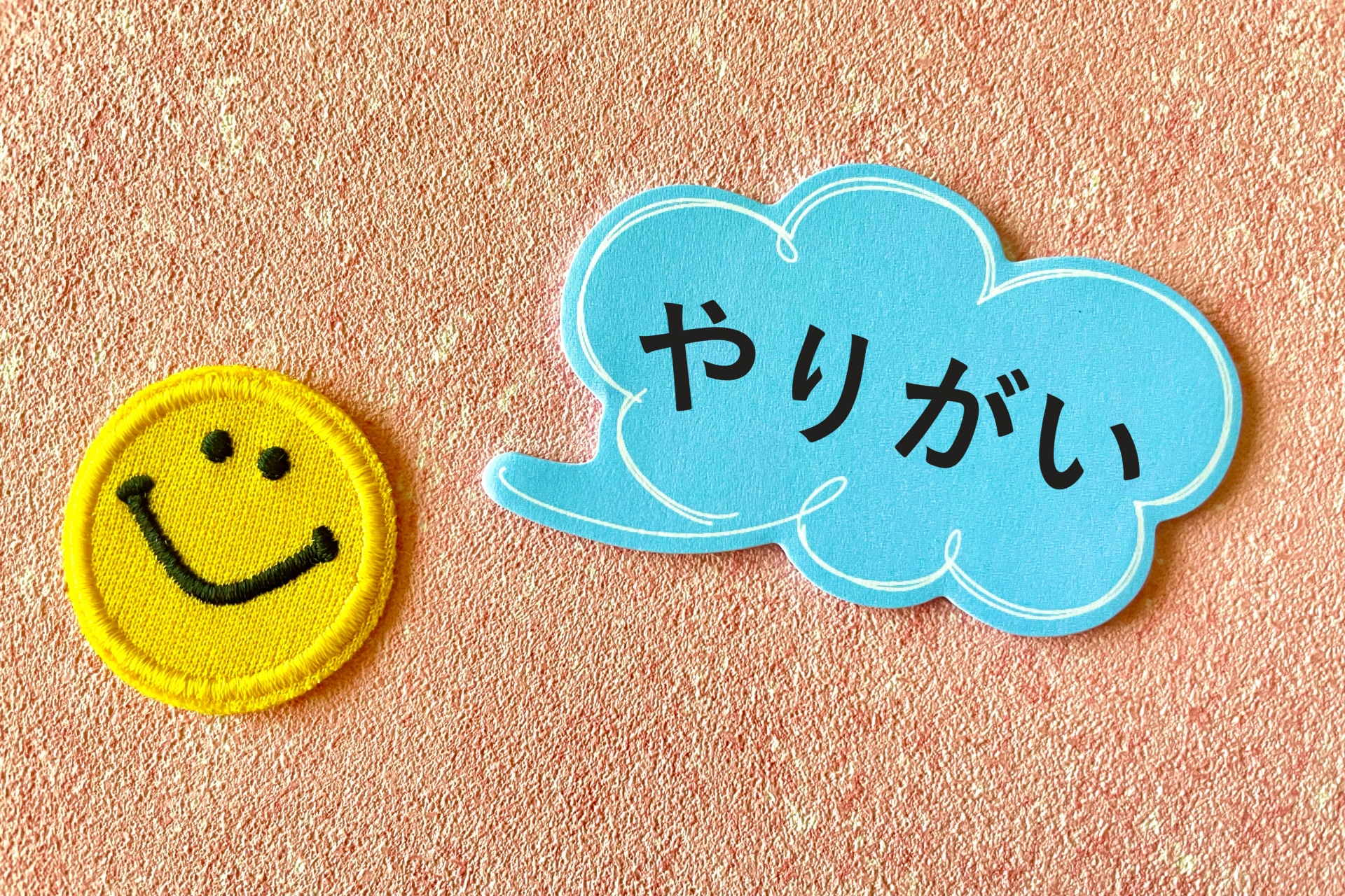 やりがいがある