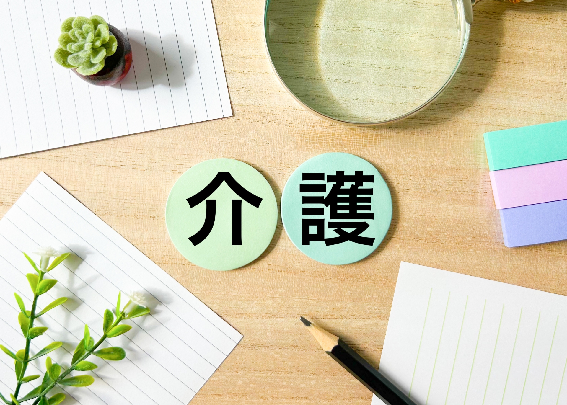 介護の文字素材