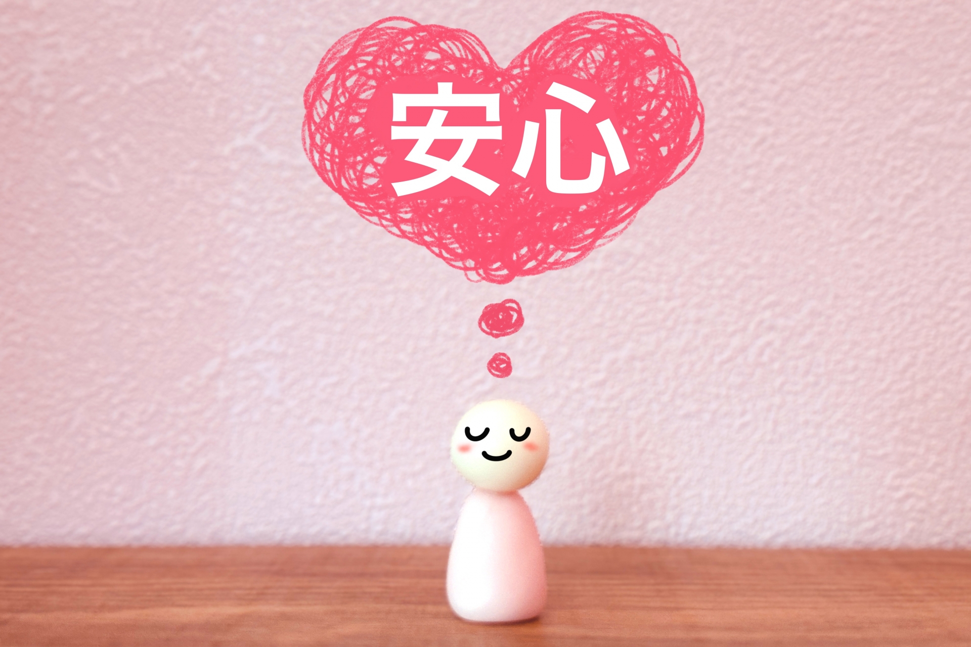 安心する人の心