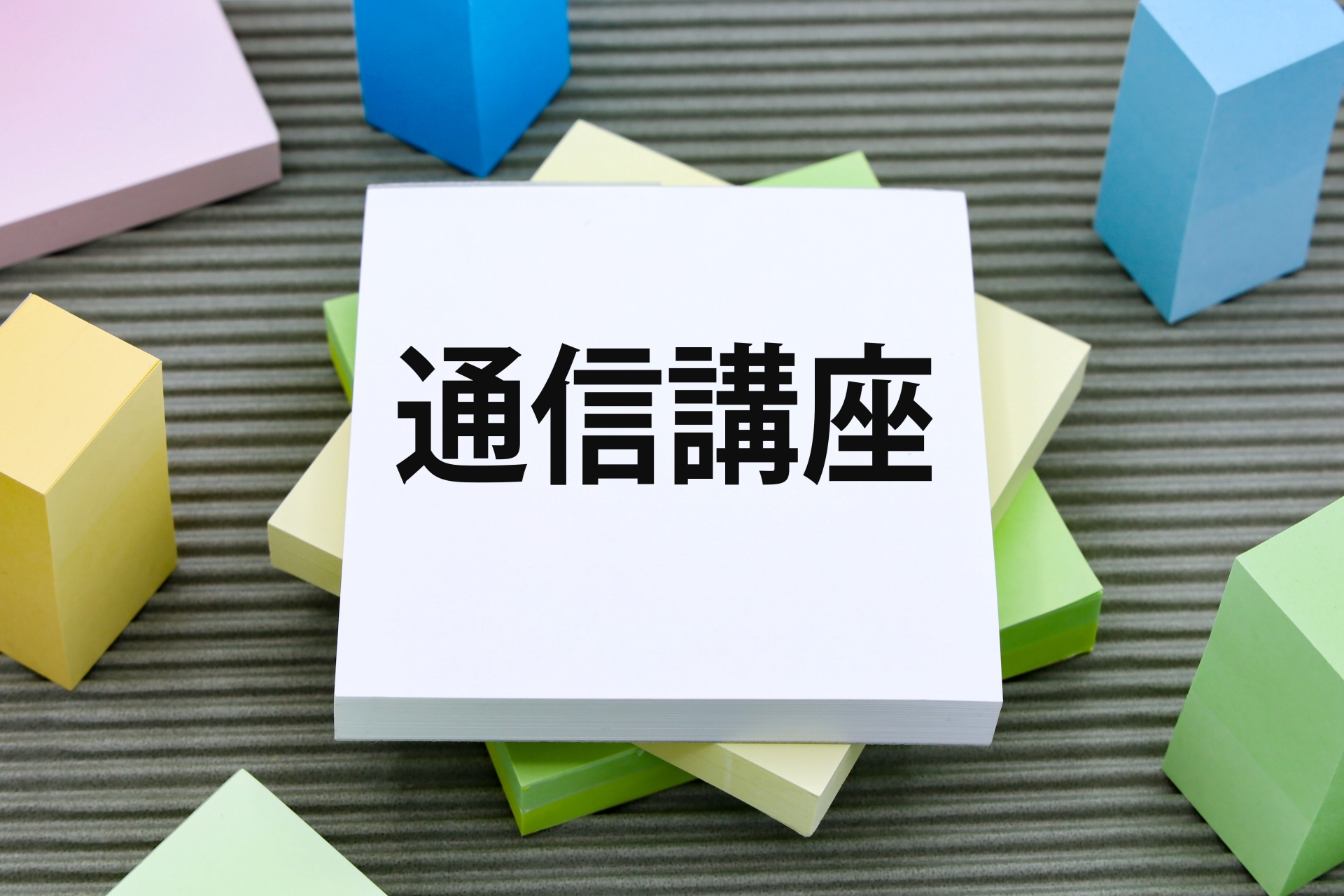 通信講座の文字画像