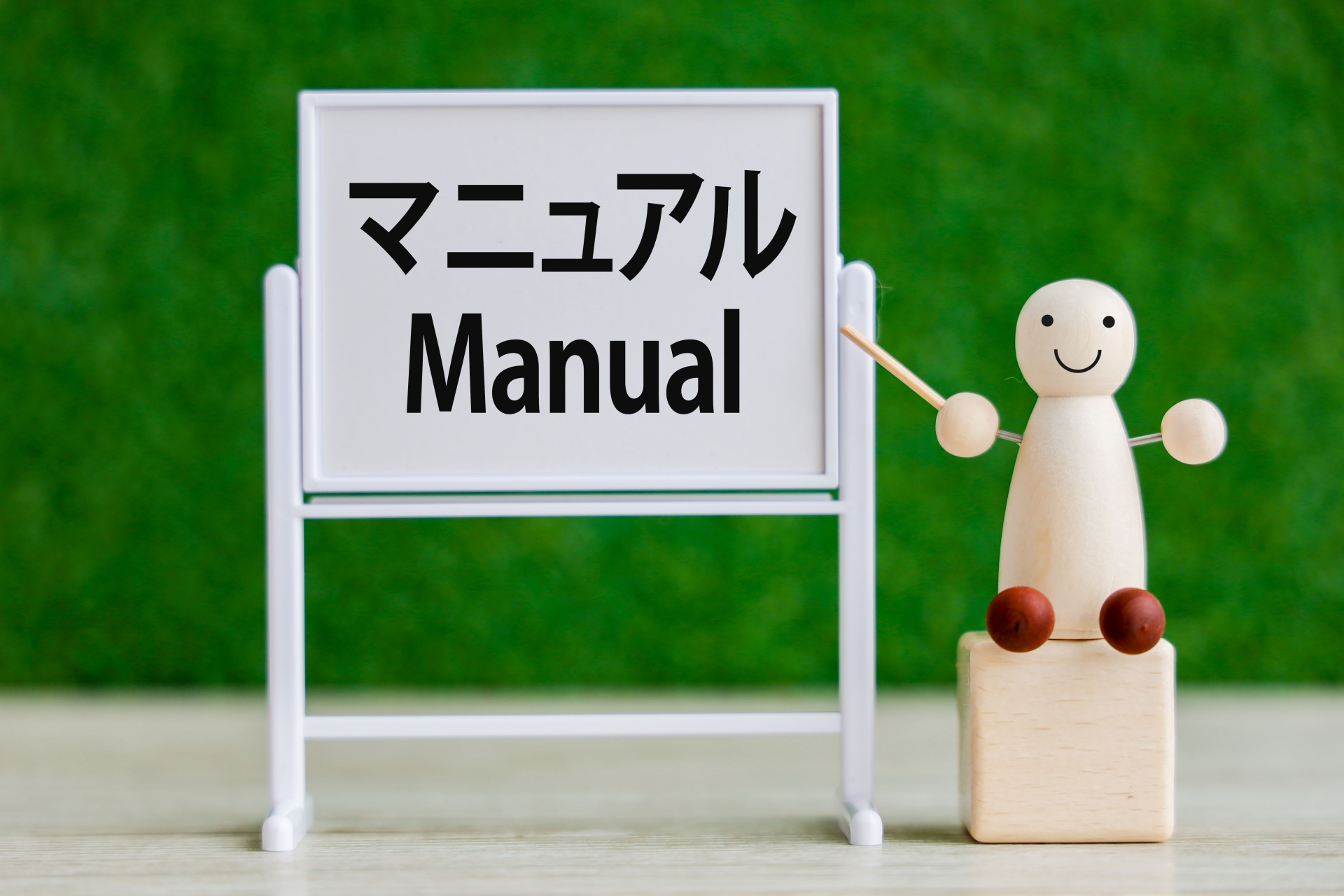 マニュアル